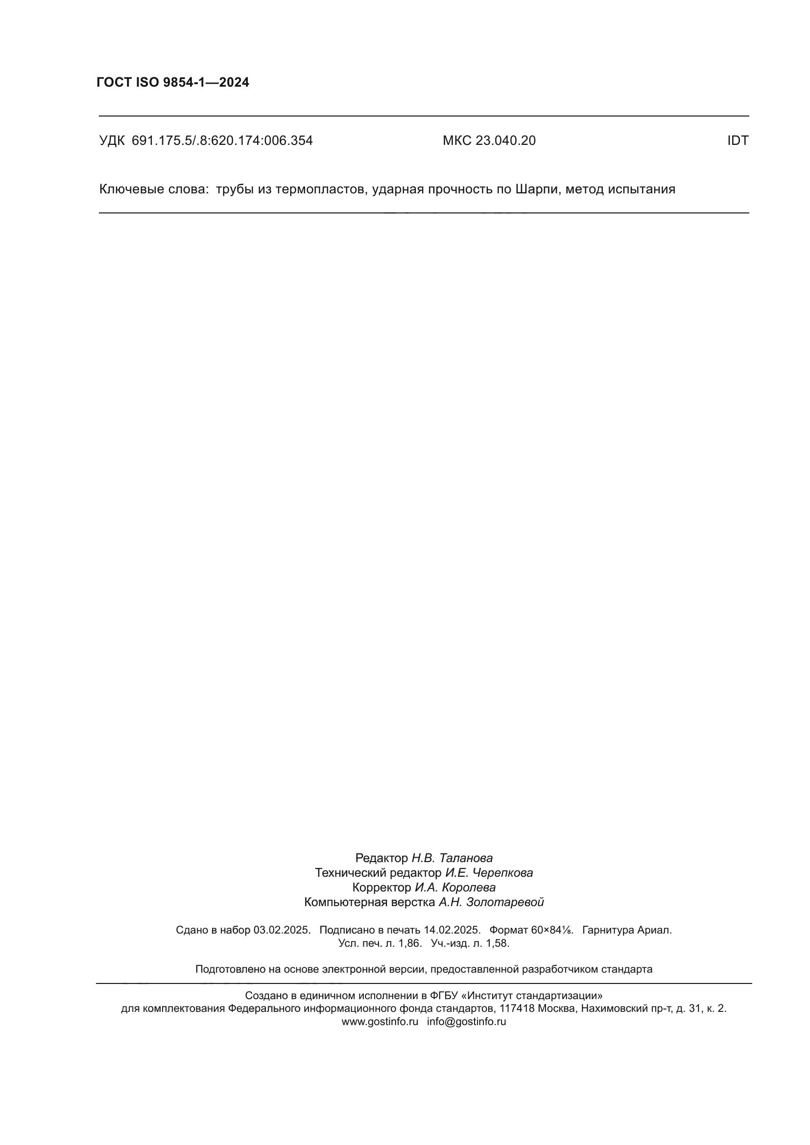 ГОСТ ISO 9854-1-2024