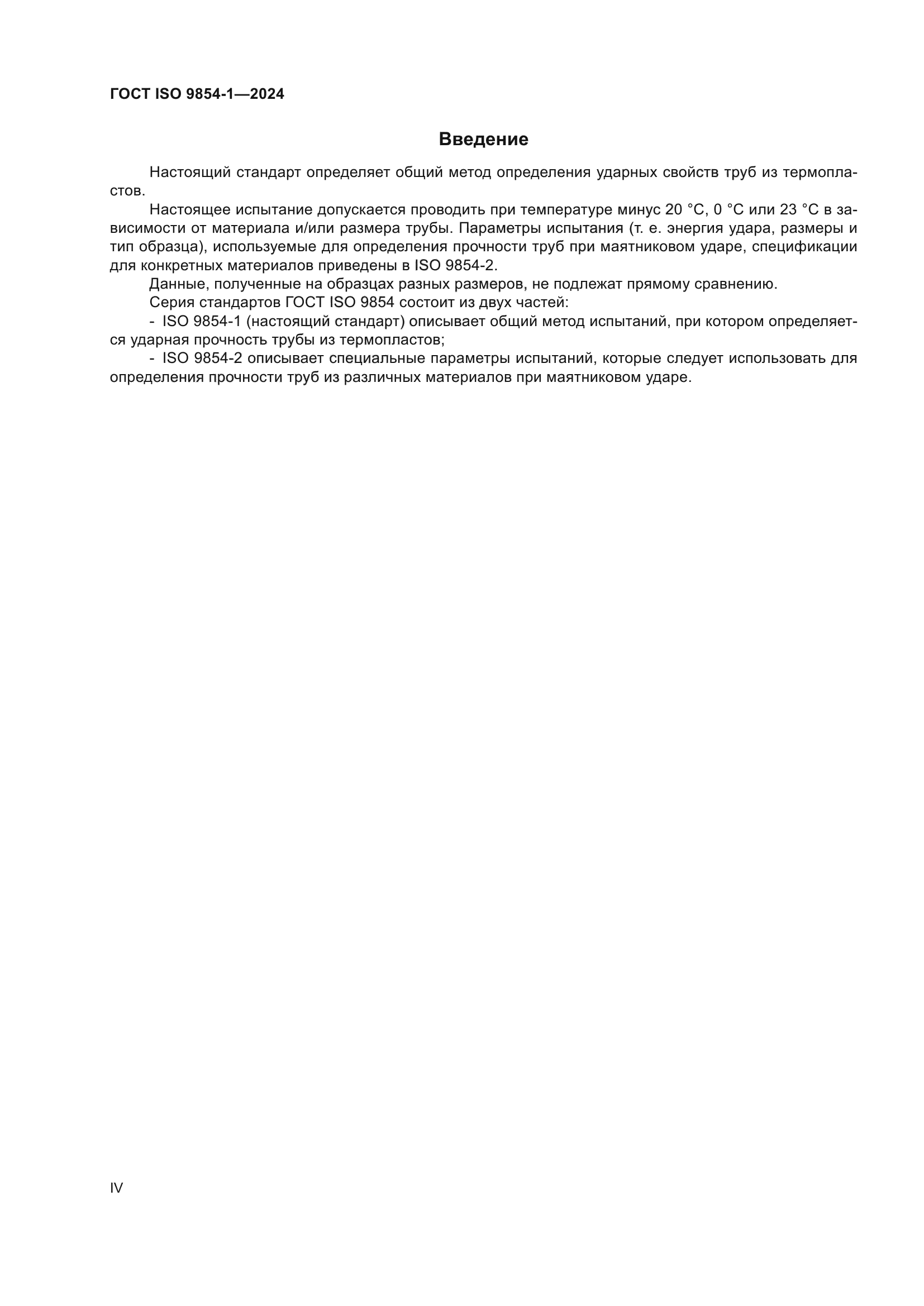 ГОСТ ISO 9854-1-2024