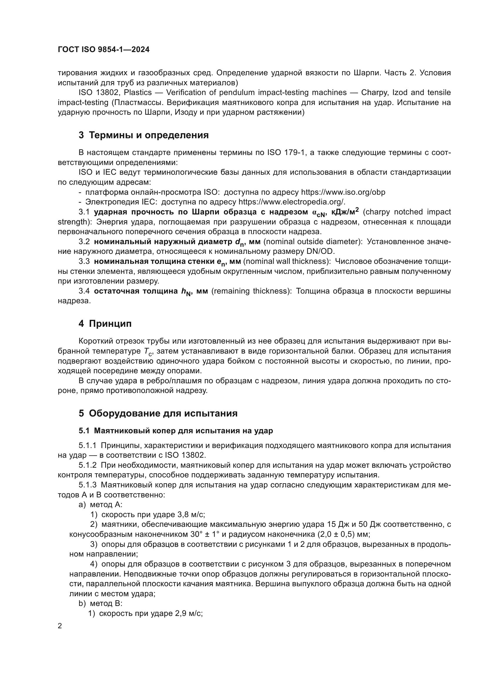 ГОСТ ISO 9854-1-2024