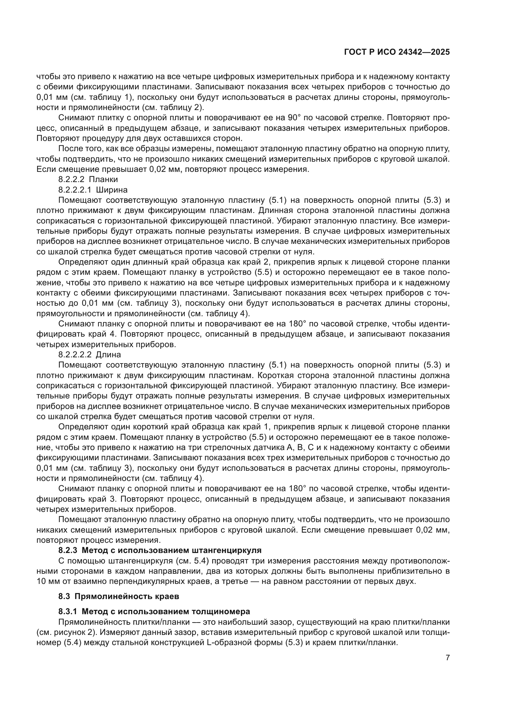 ГОСТ Р ИСО 24342-2025