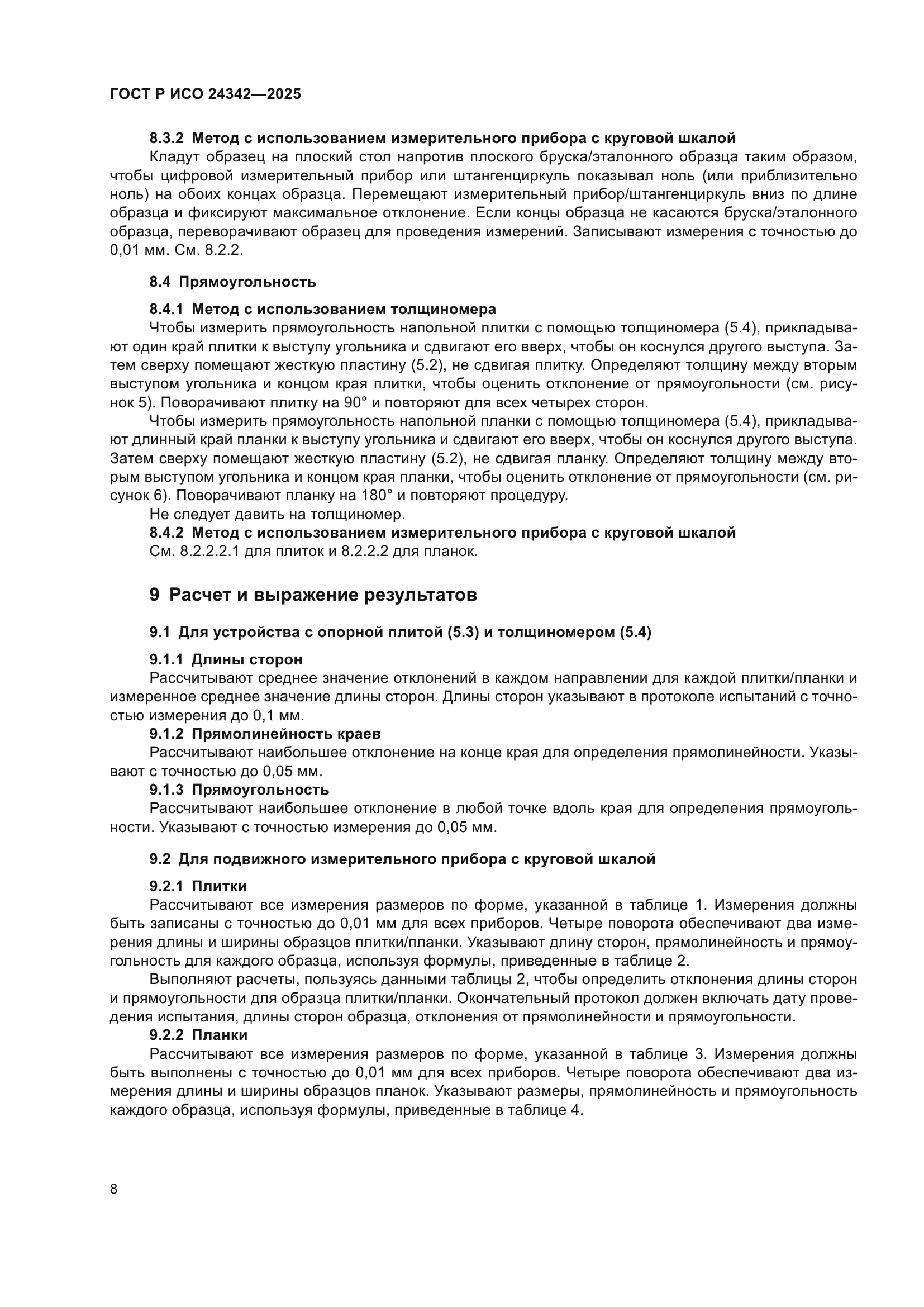 ГОСТ Р ИСО 24342-2025