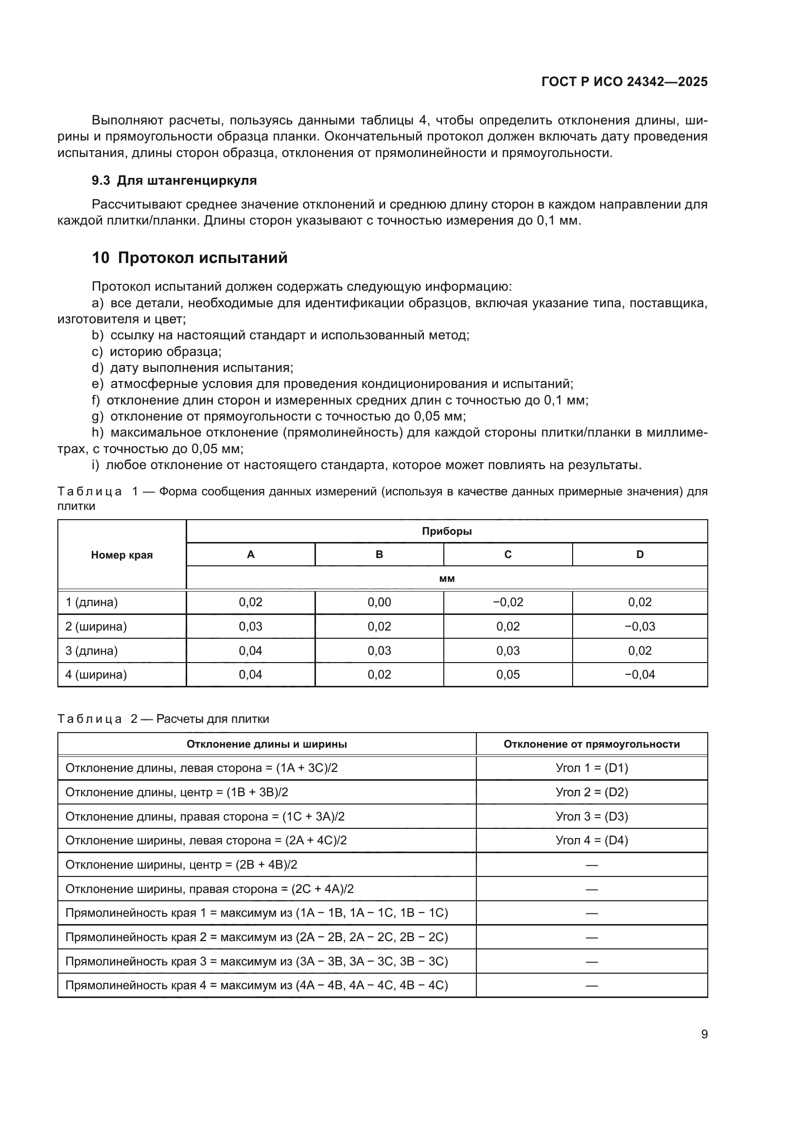 ГОСТ Р ИСО 24342-2025