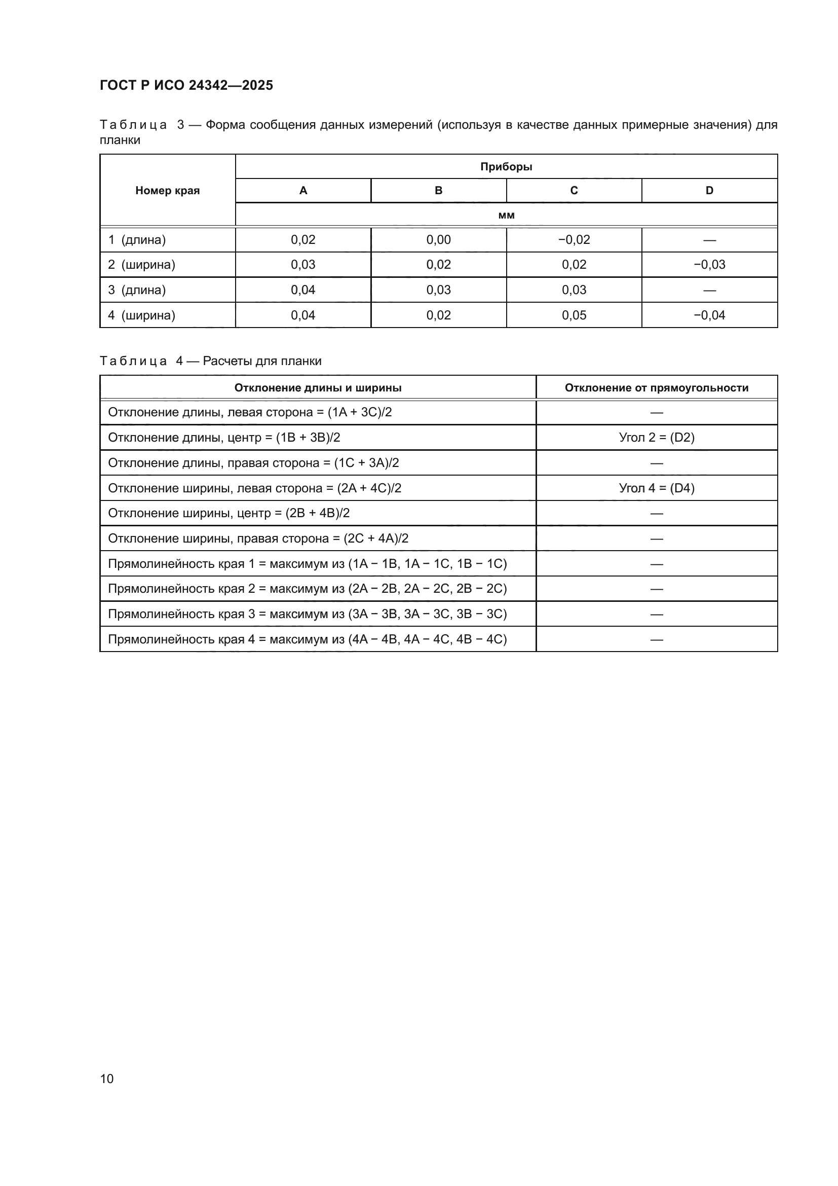 ГОСТ Р ИСО 24342-2025