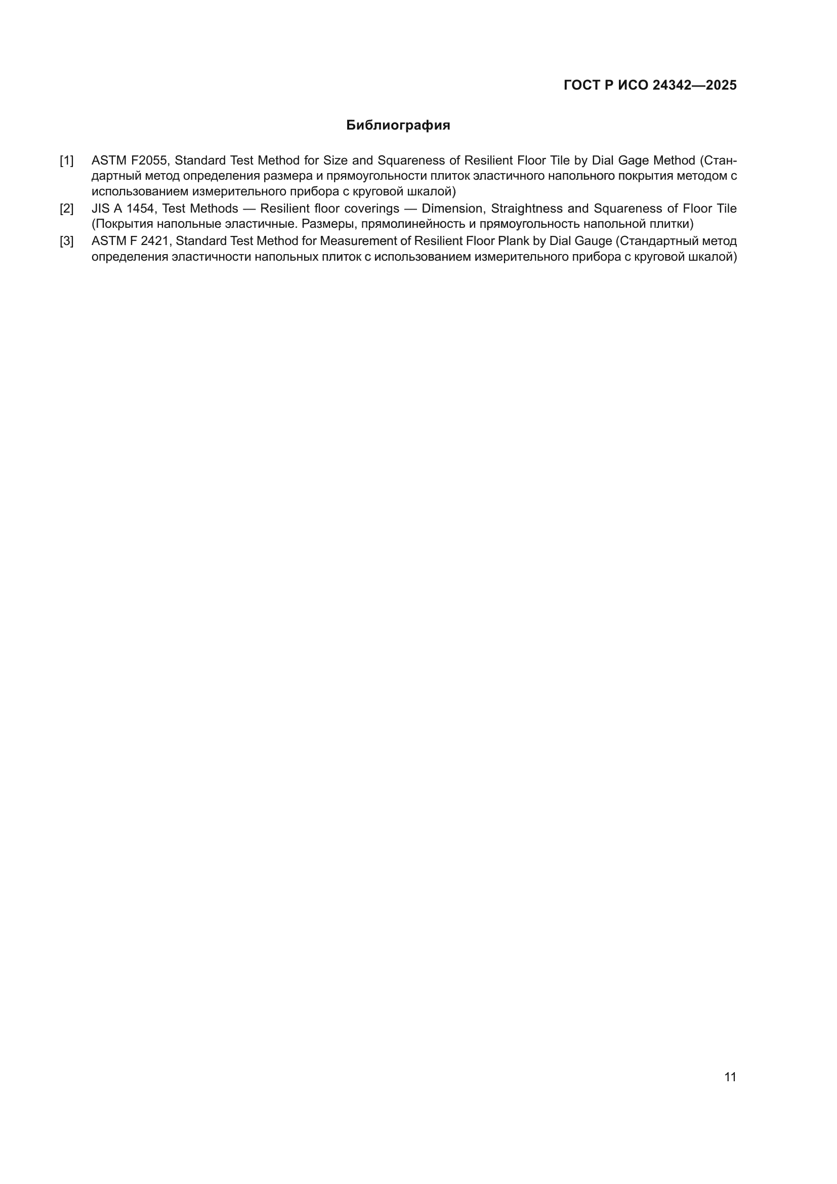 ГОСТ Р ИСО 24342-2025