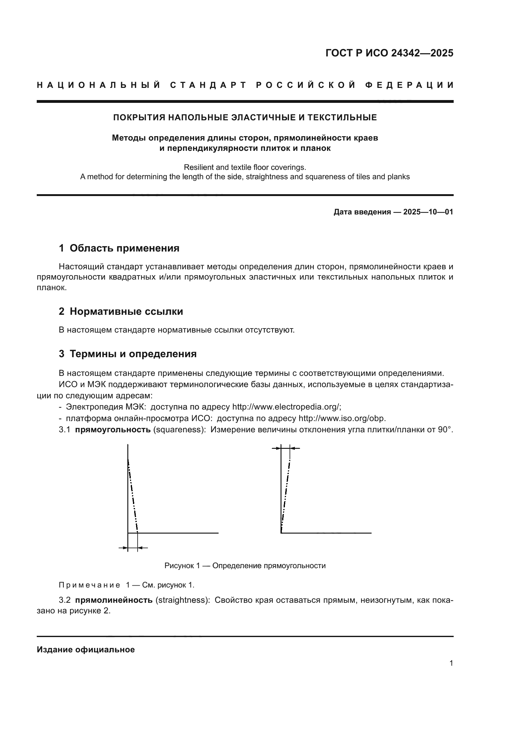 ГОСТ Р ИСО 24342-2025