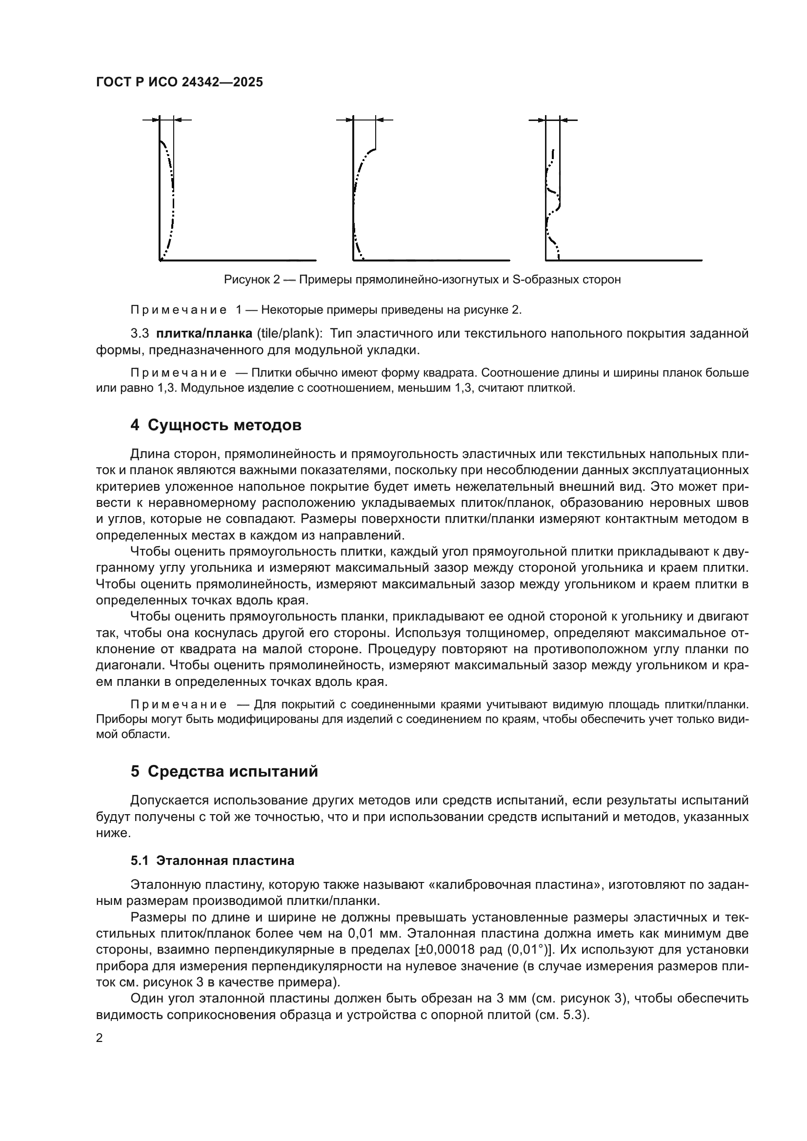 ГОСТ Р ИСО 24342-2025