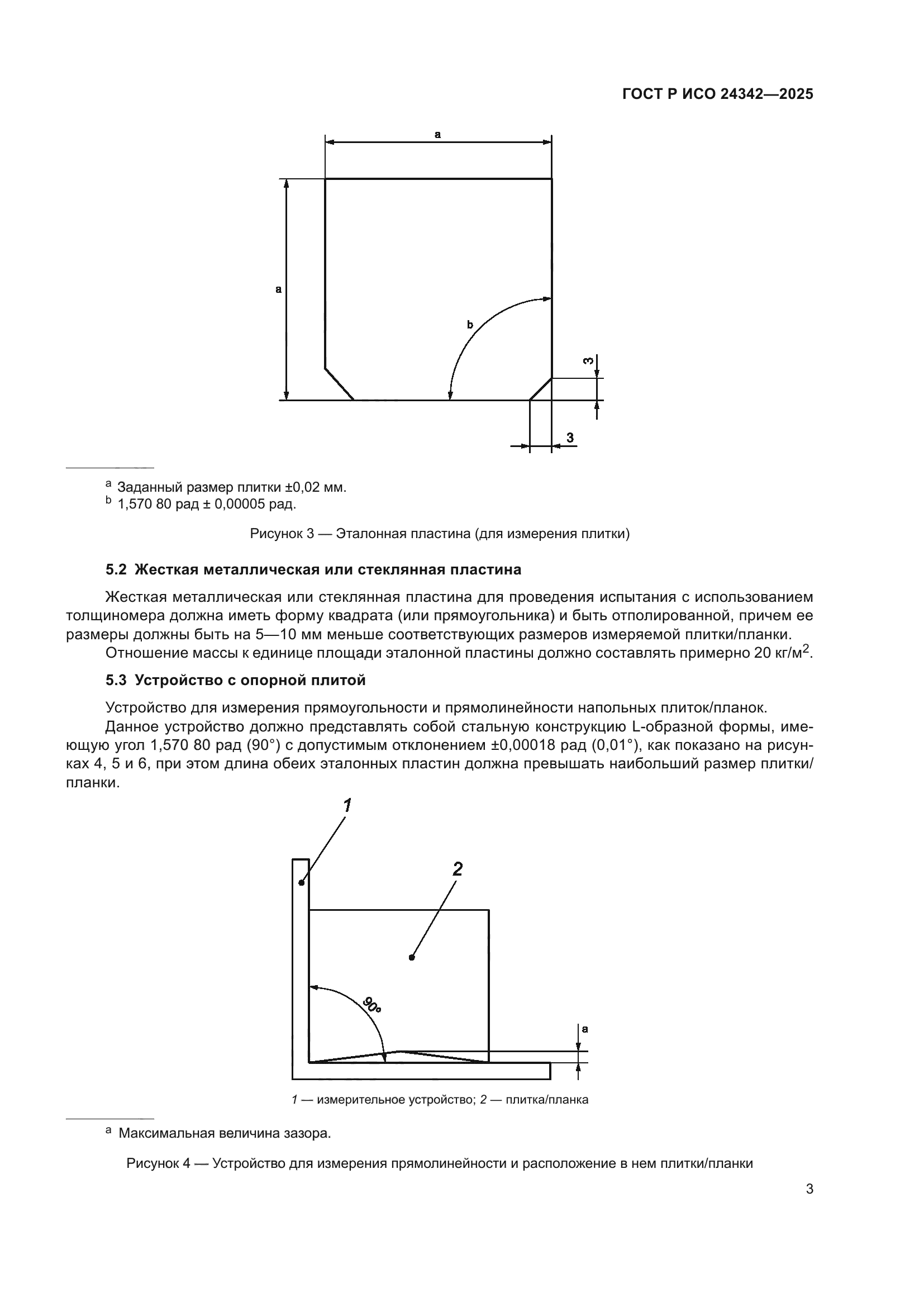 ГОСТ Р ИСО 24342-2025