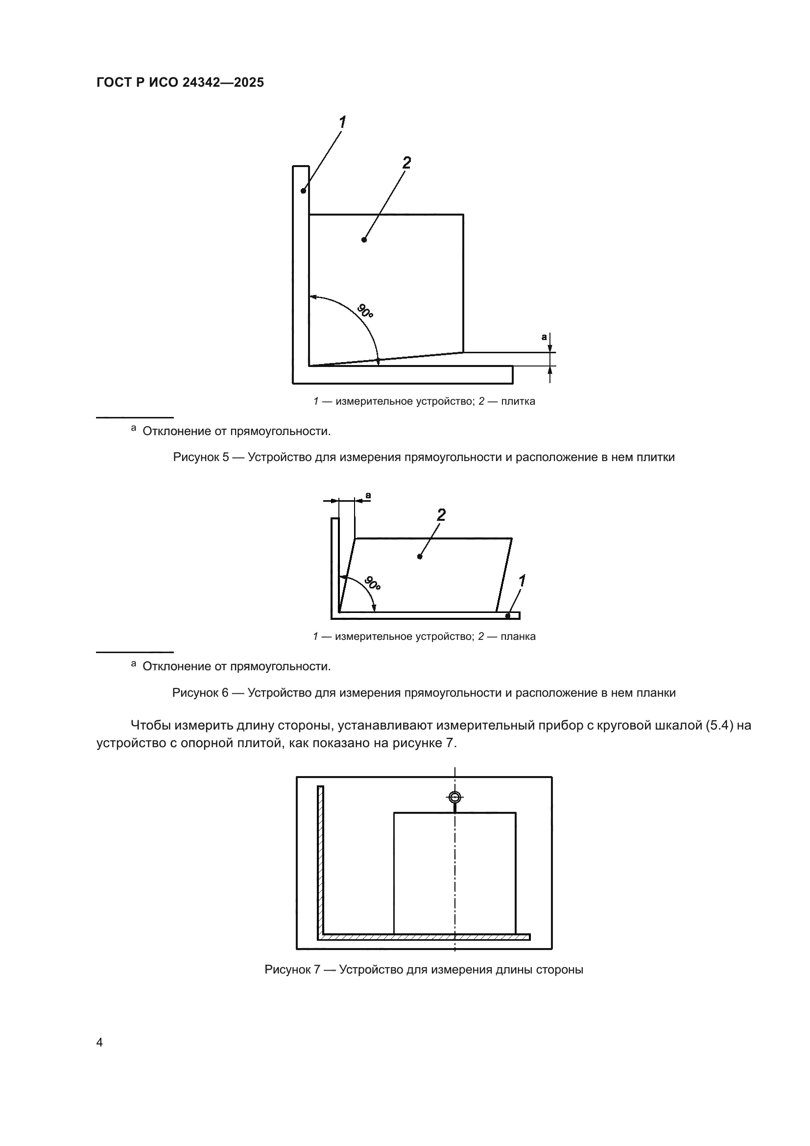 ГОСТ Р ИСО 24342-2025