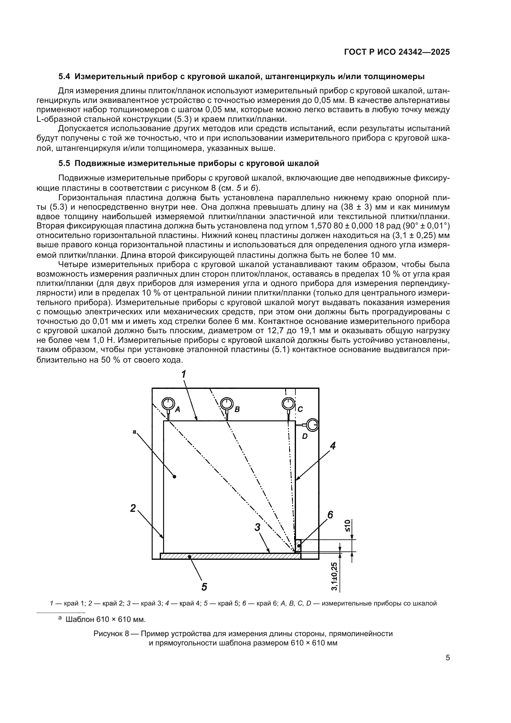 ГОСТ Р ИСО 24342-2025