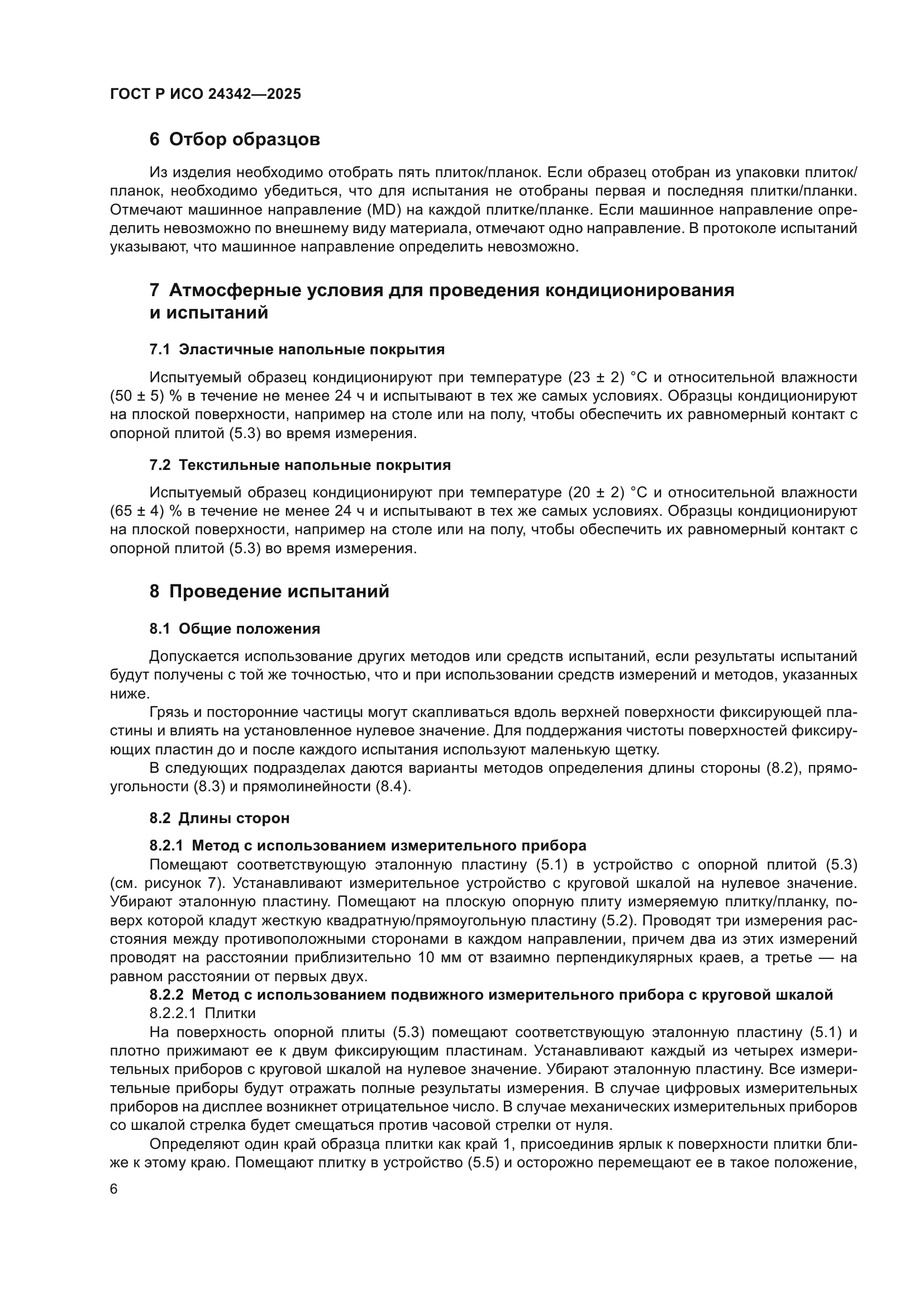 ГОСТ Р ИСО 24342-2025