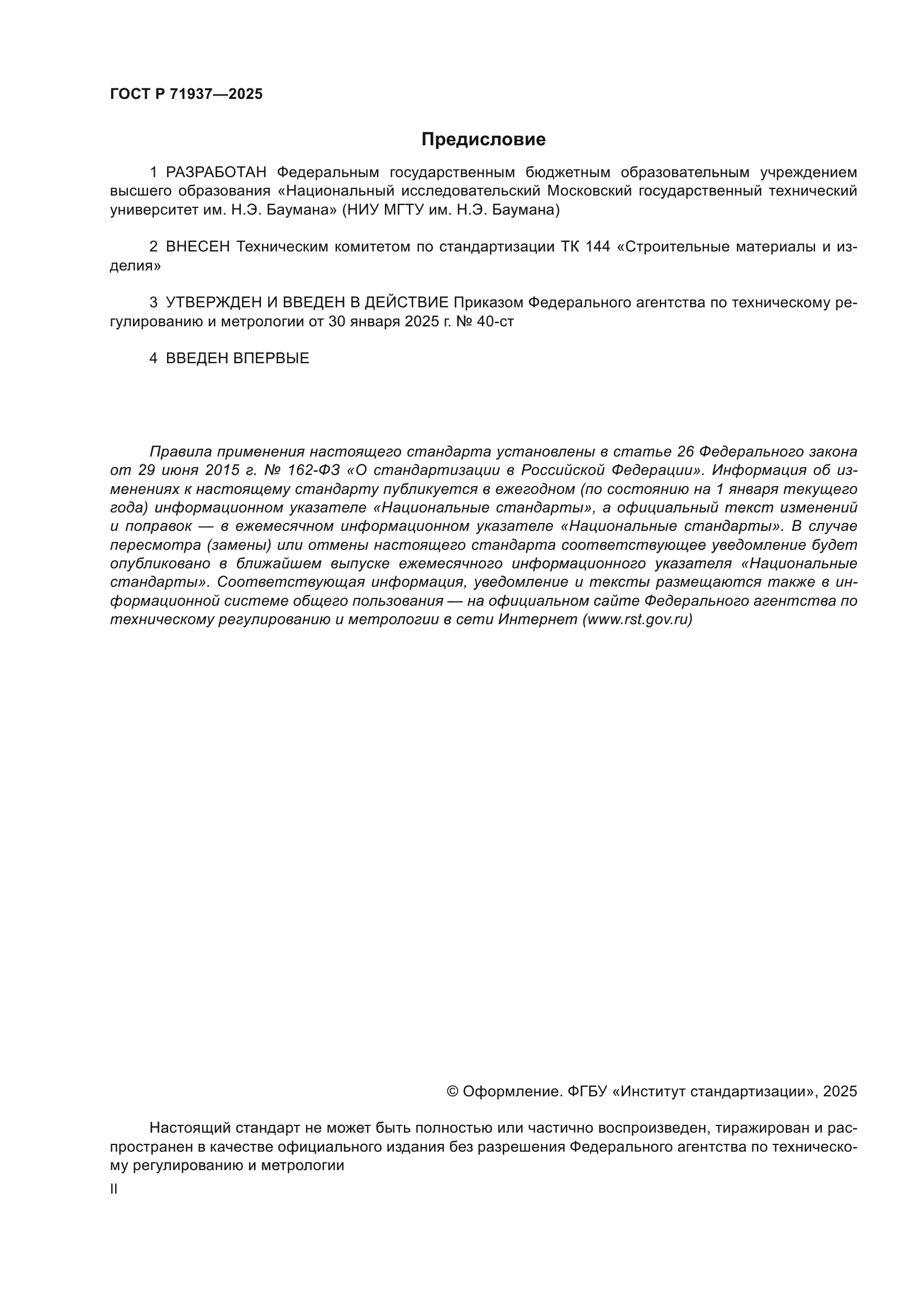 ГОСТ Р 71937-2025