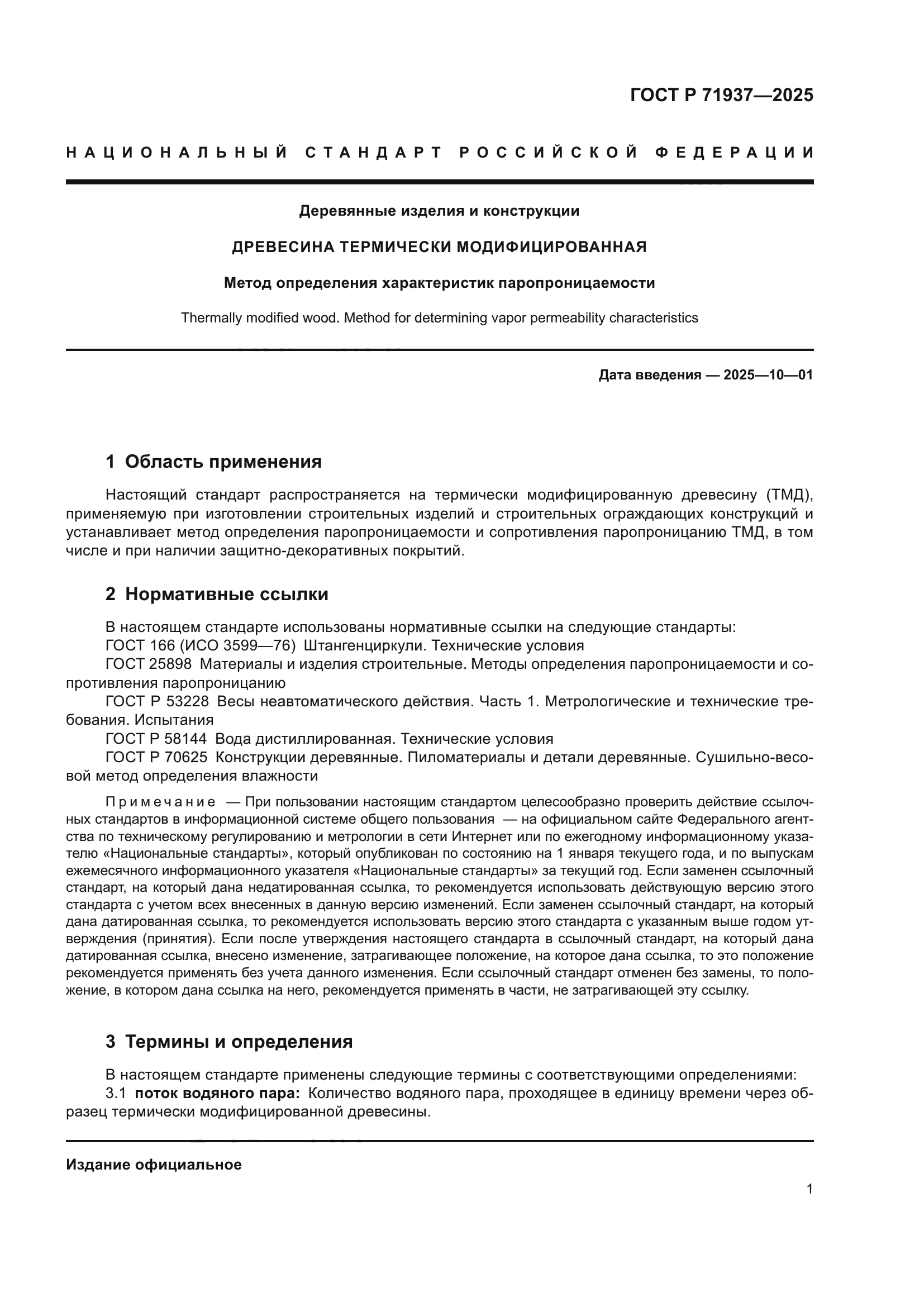 ГОСТ Р 71937-2025