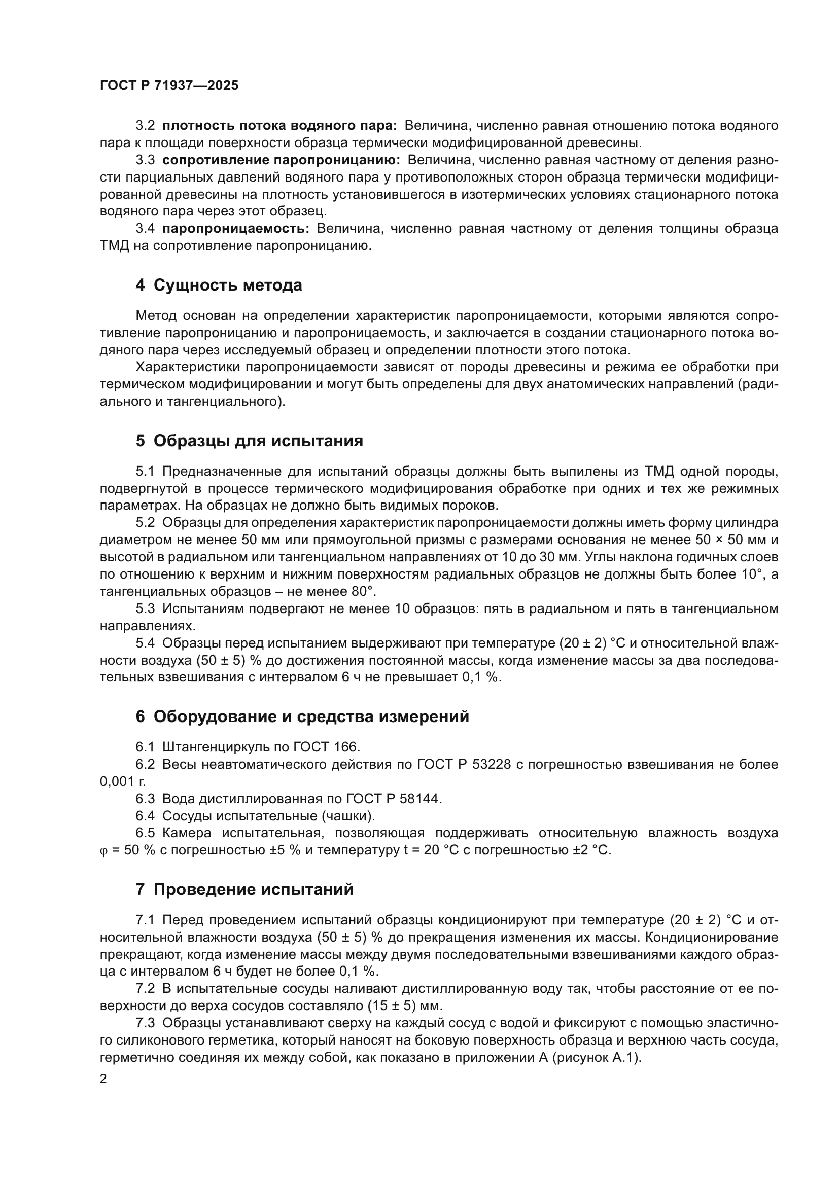 ГОСТ Р 71937-2025