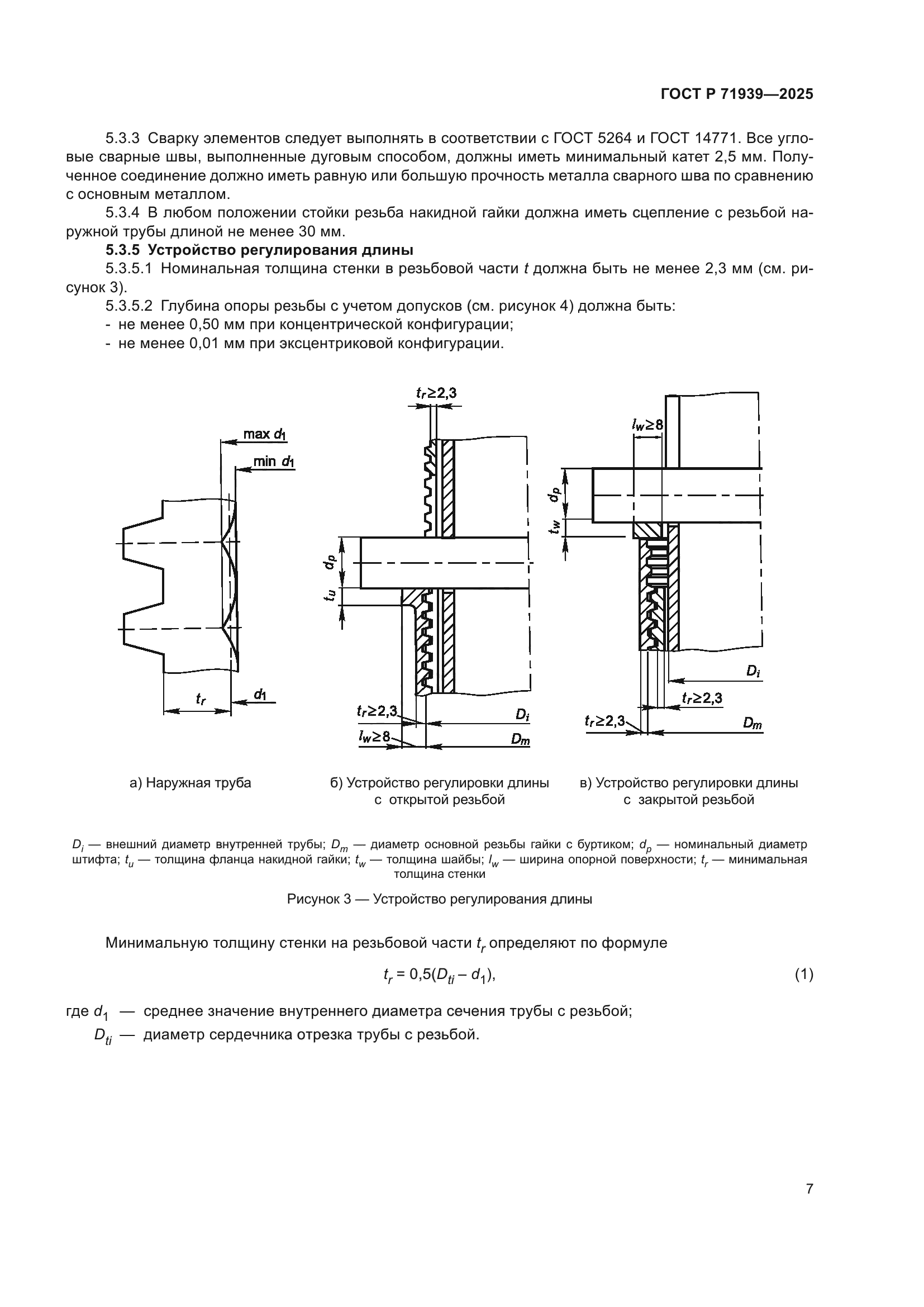 ГОСТ Р 71939-2025