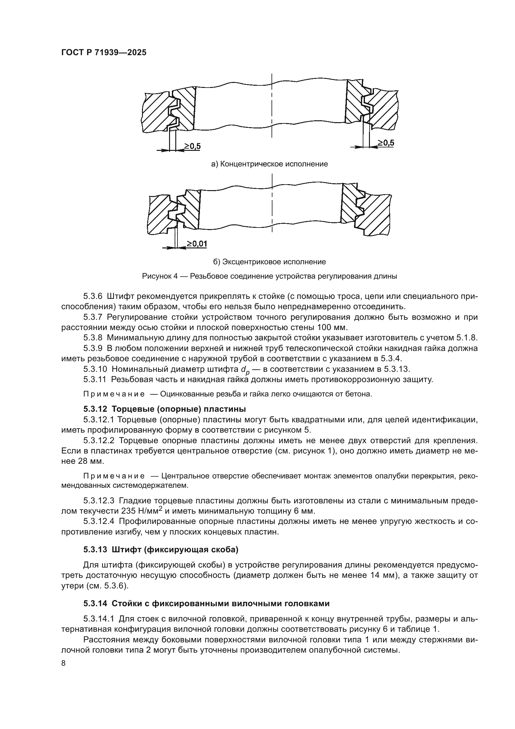 ГОСТ Р 71939-2025