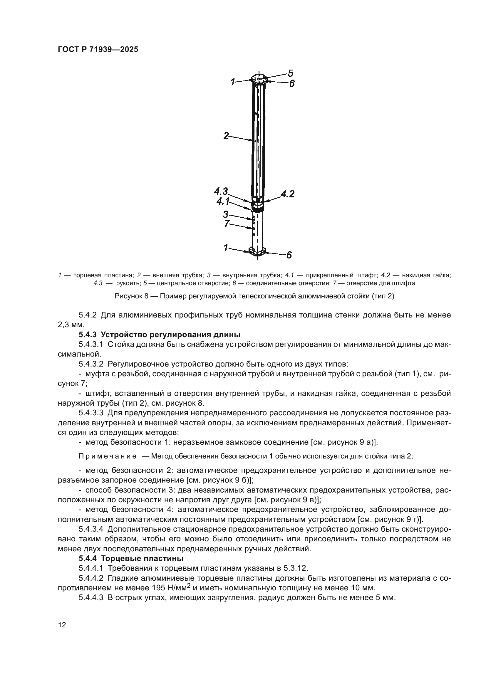 ГОСТ Р 71939-2025