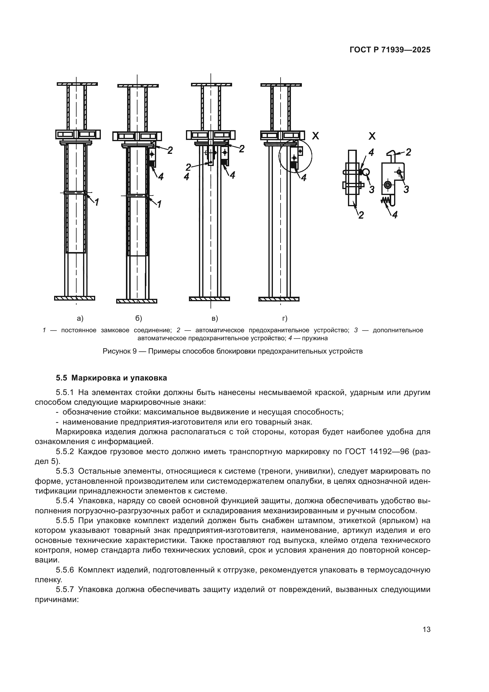 ГОСТ Р 71939-2025