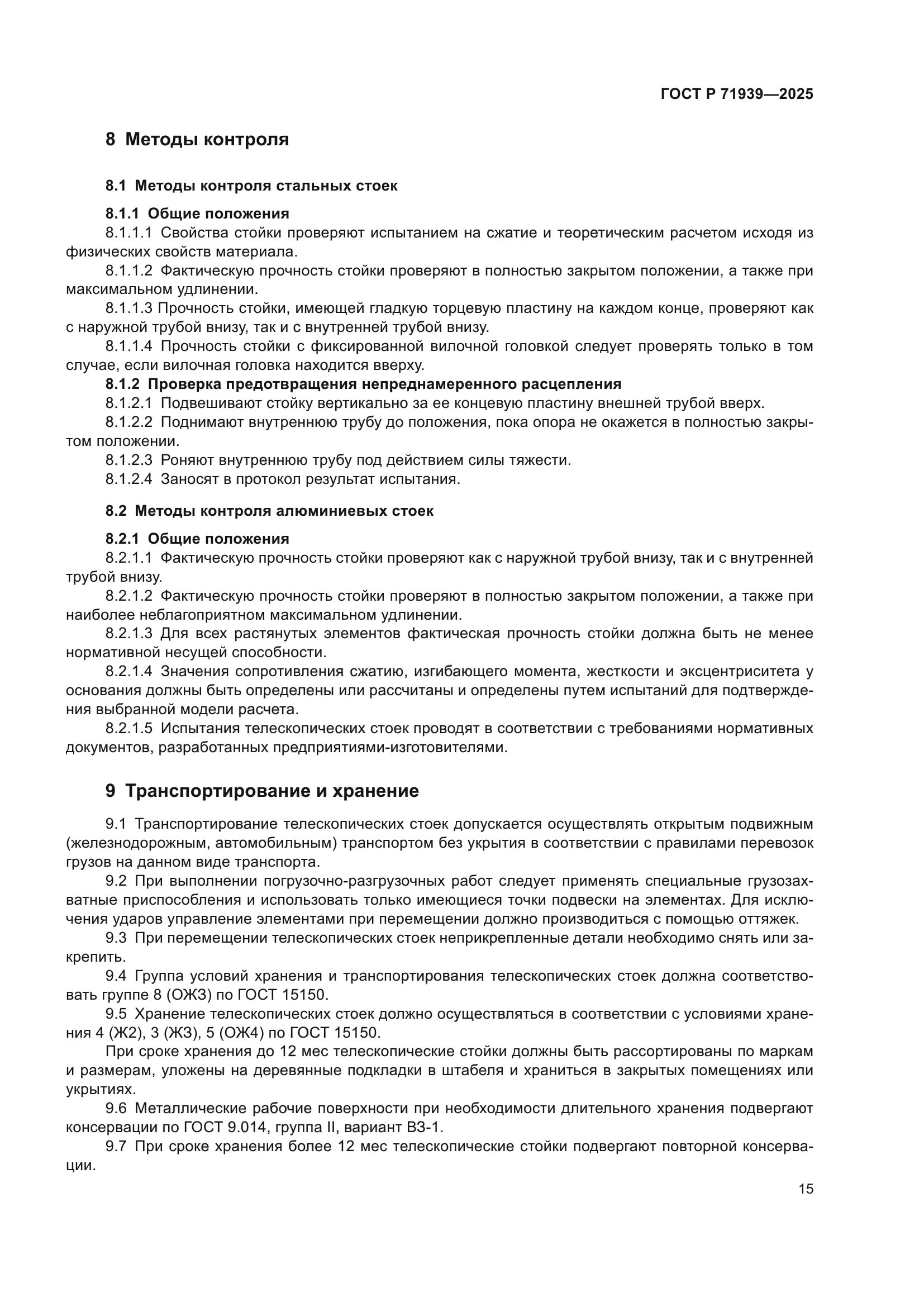 ГОСТ Р 71939-2025