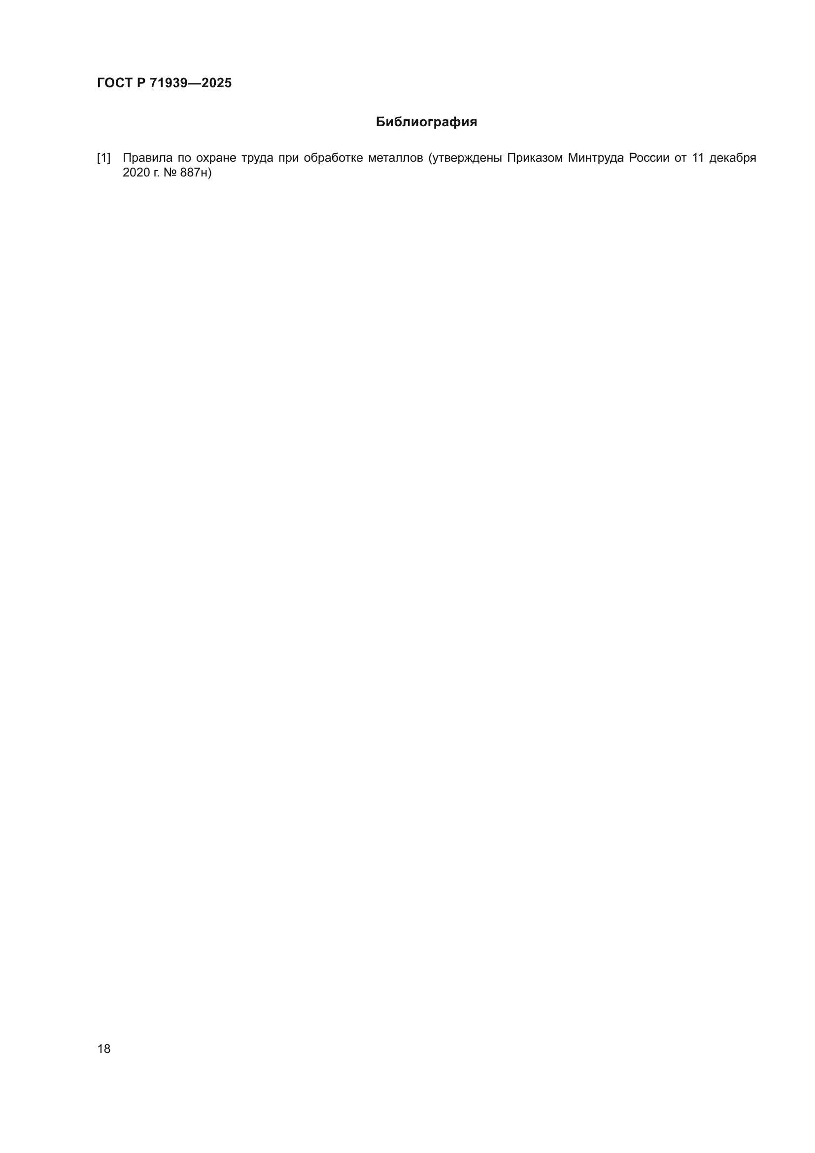 ГОСТ Р 71939-2025