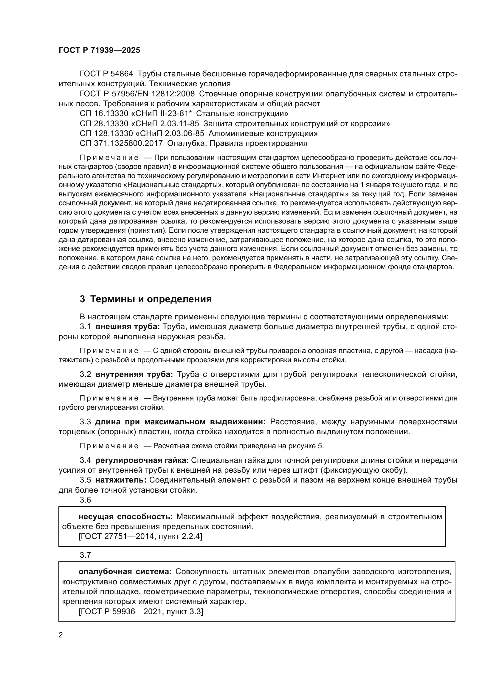 ГОСТ Р 71939-2025