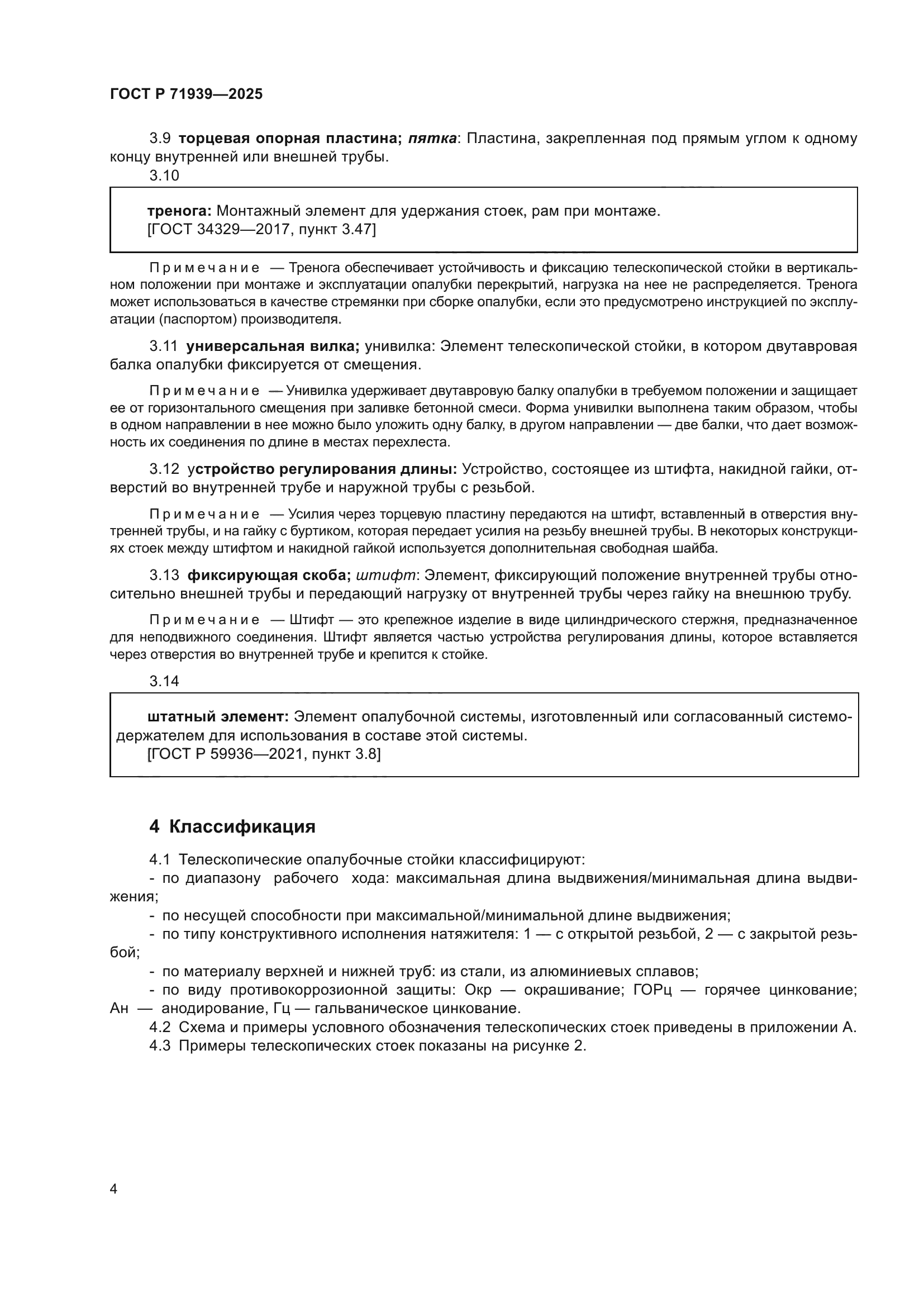 ГОСТ Р 71939-2025