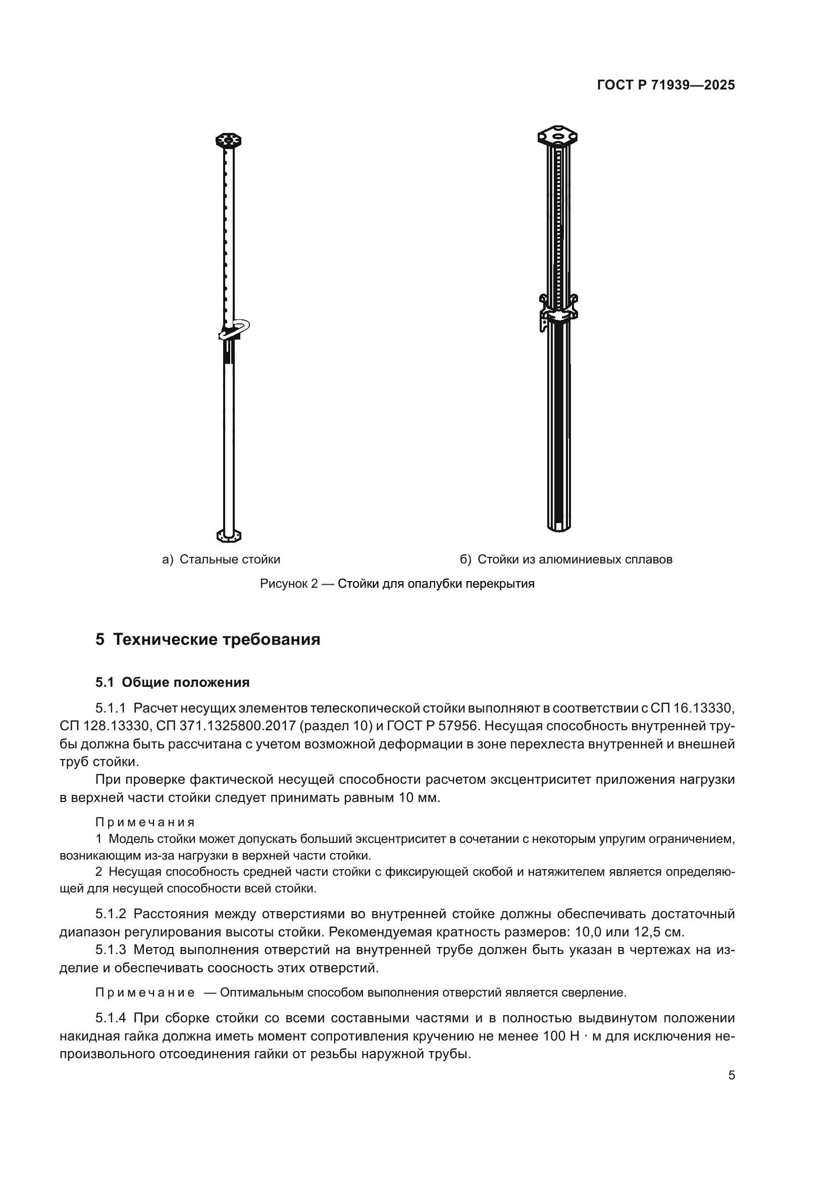 ГОСТ Р 71939-2025