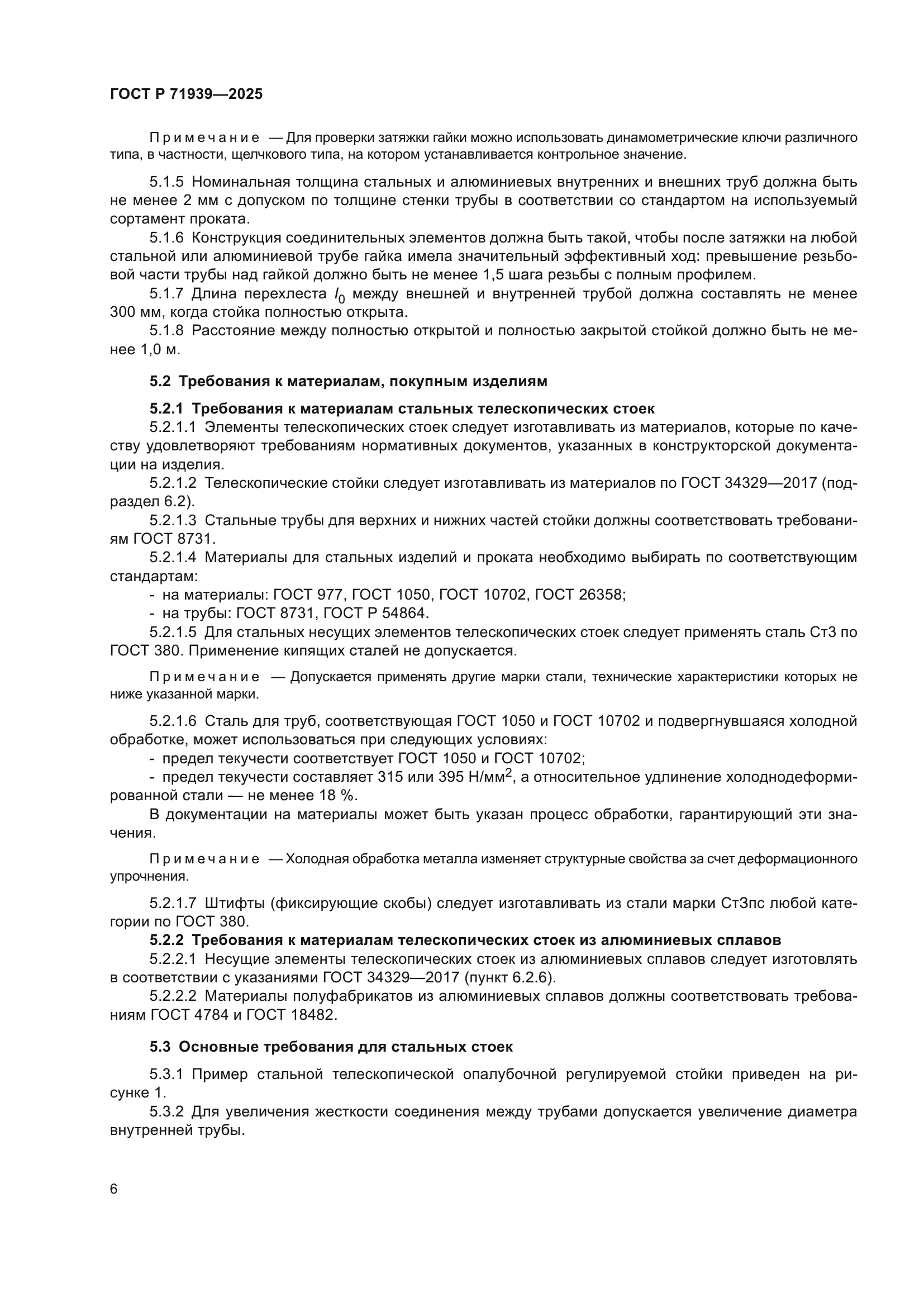 ГОСТ Р 71939-2025