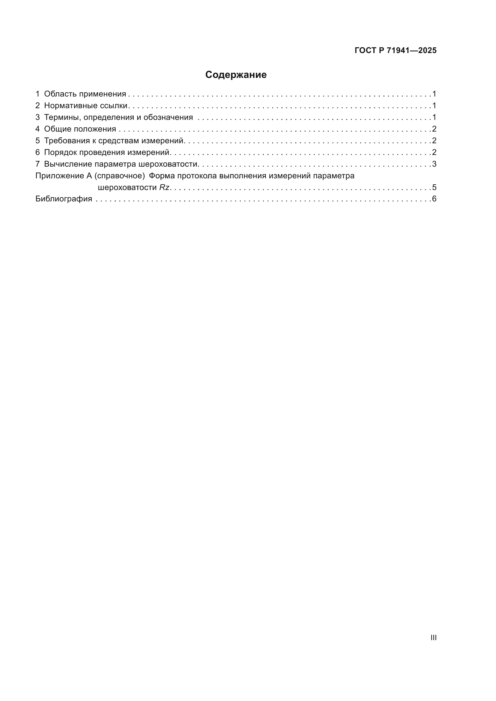 ГОСТ Р 71941-2025