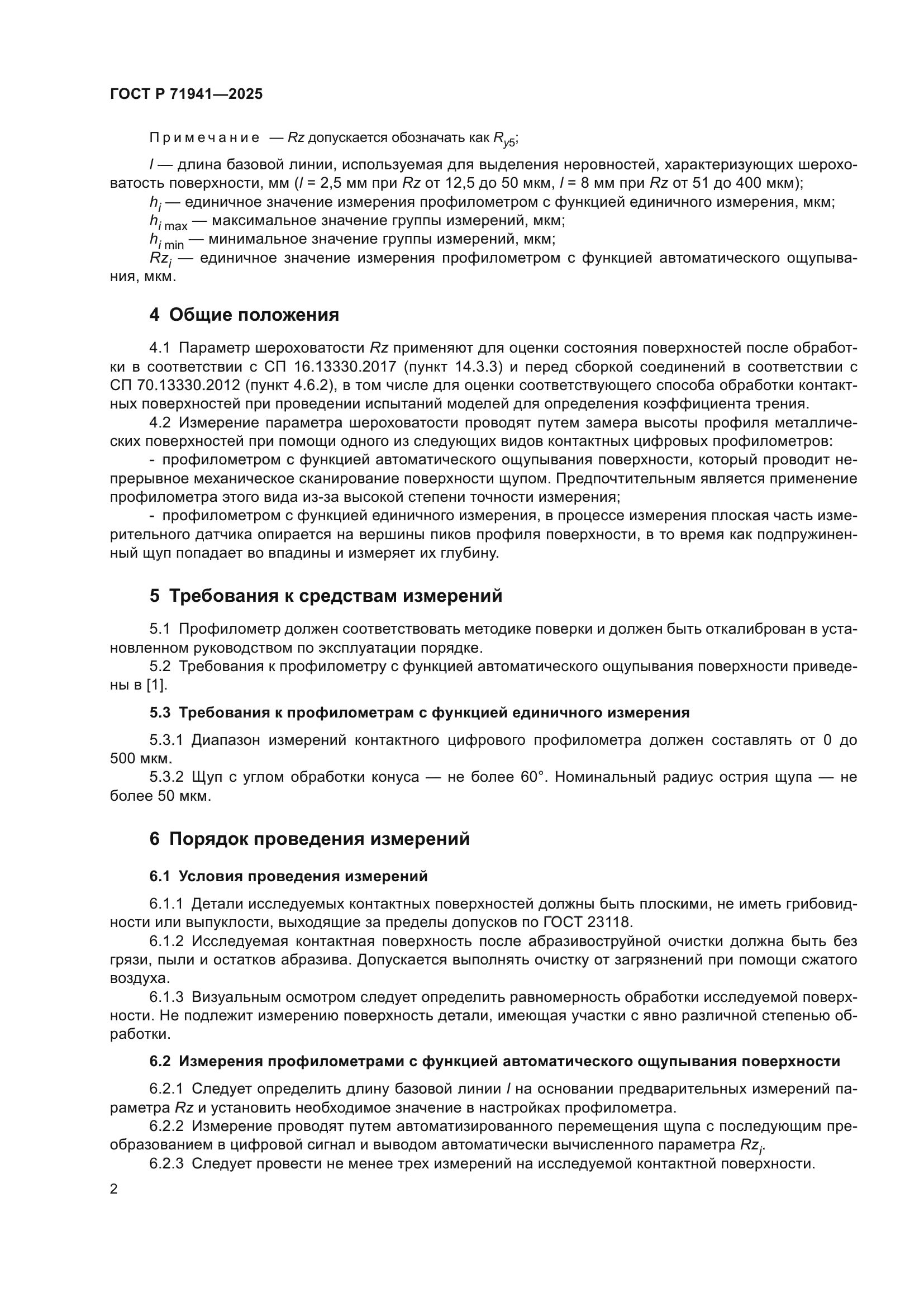 ГОСТ Р 71941-2025