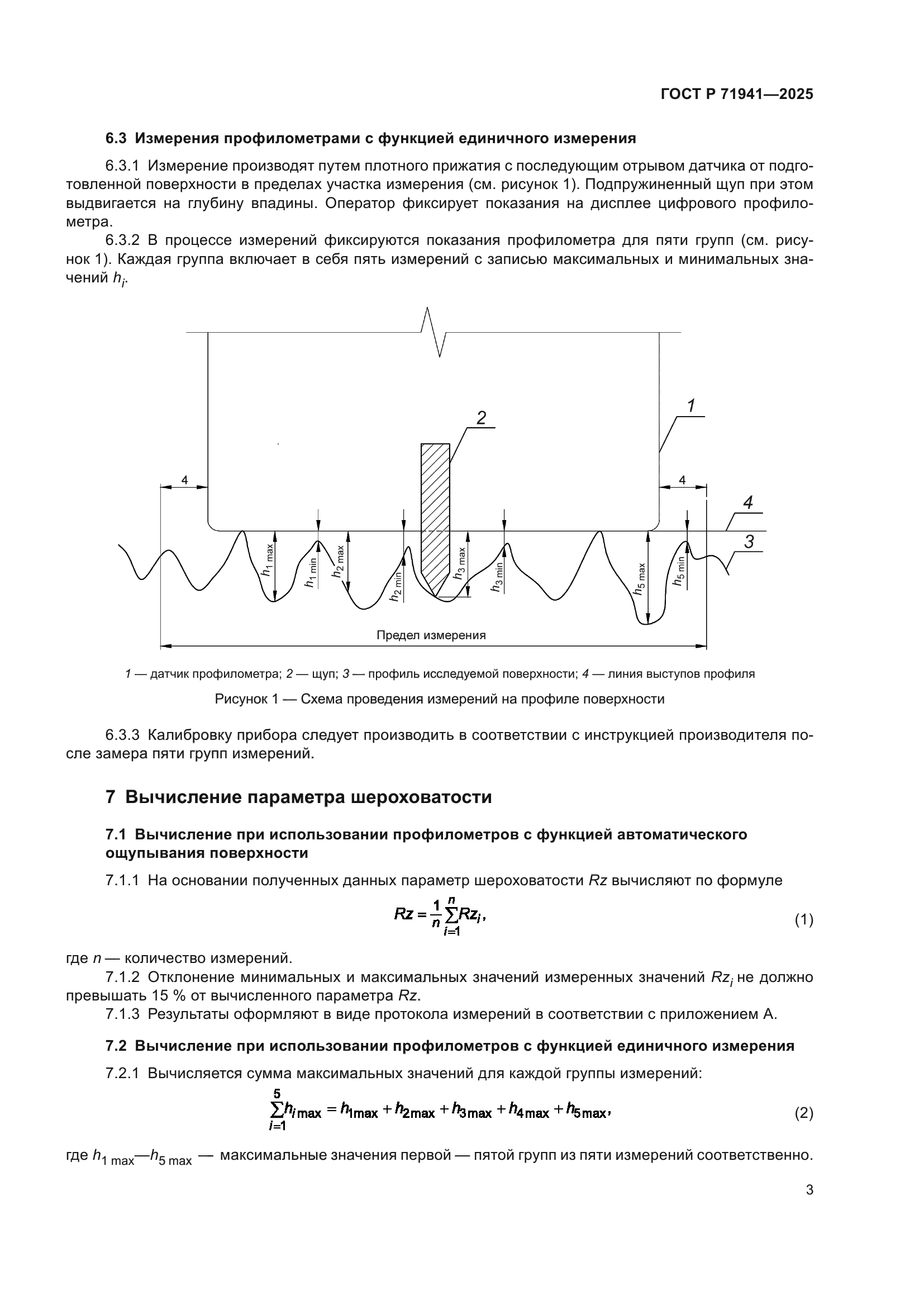 ГОСТ Р 71941-2025