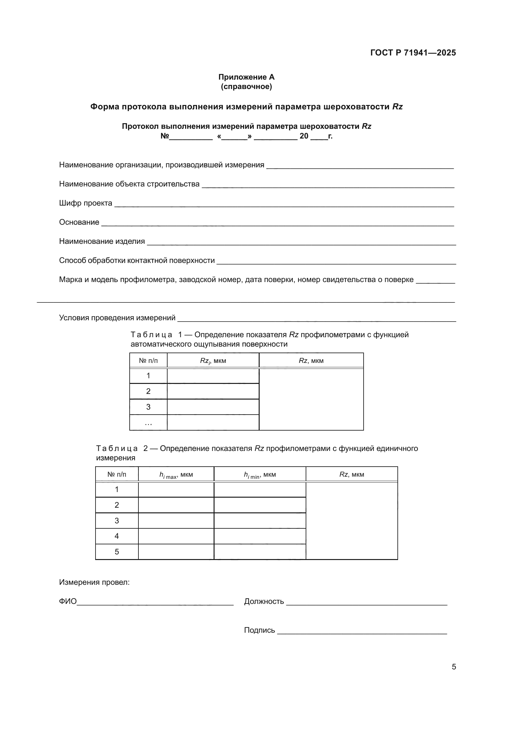 ГОСТ Р 71941-2025