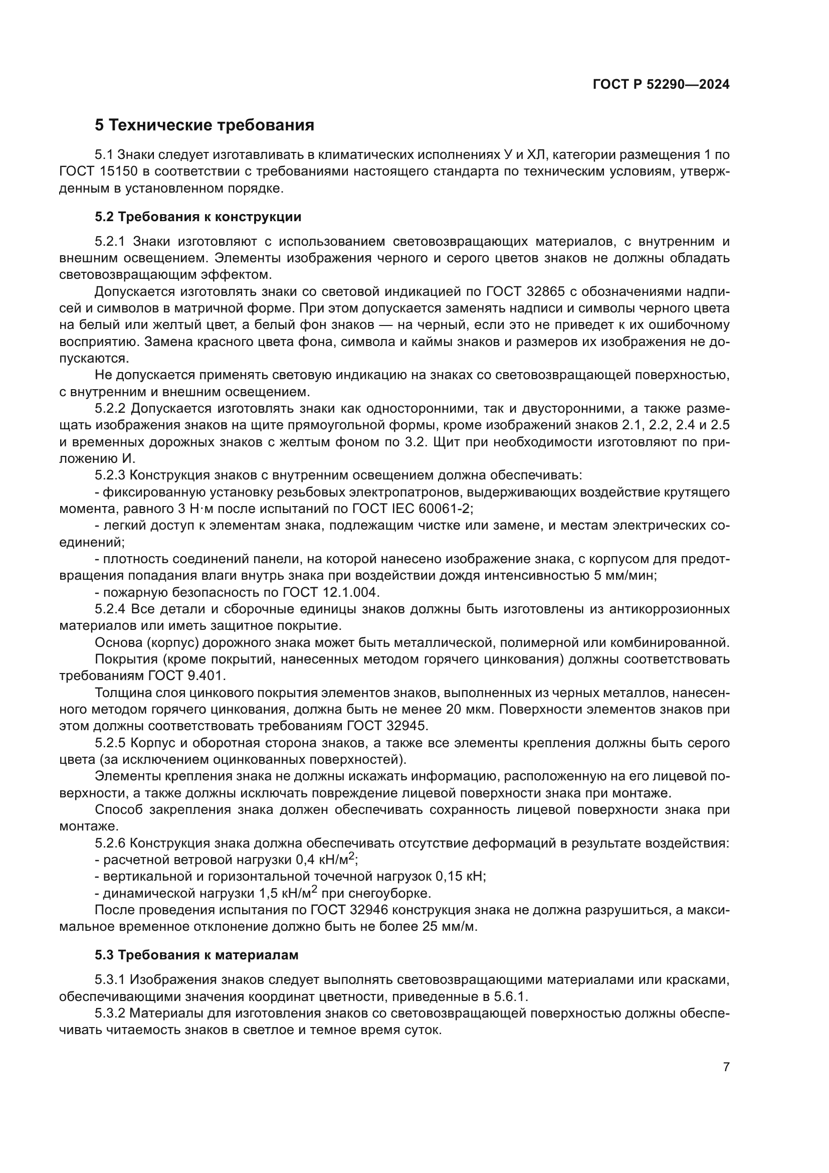 ГОСТ Р 52290-2024