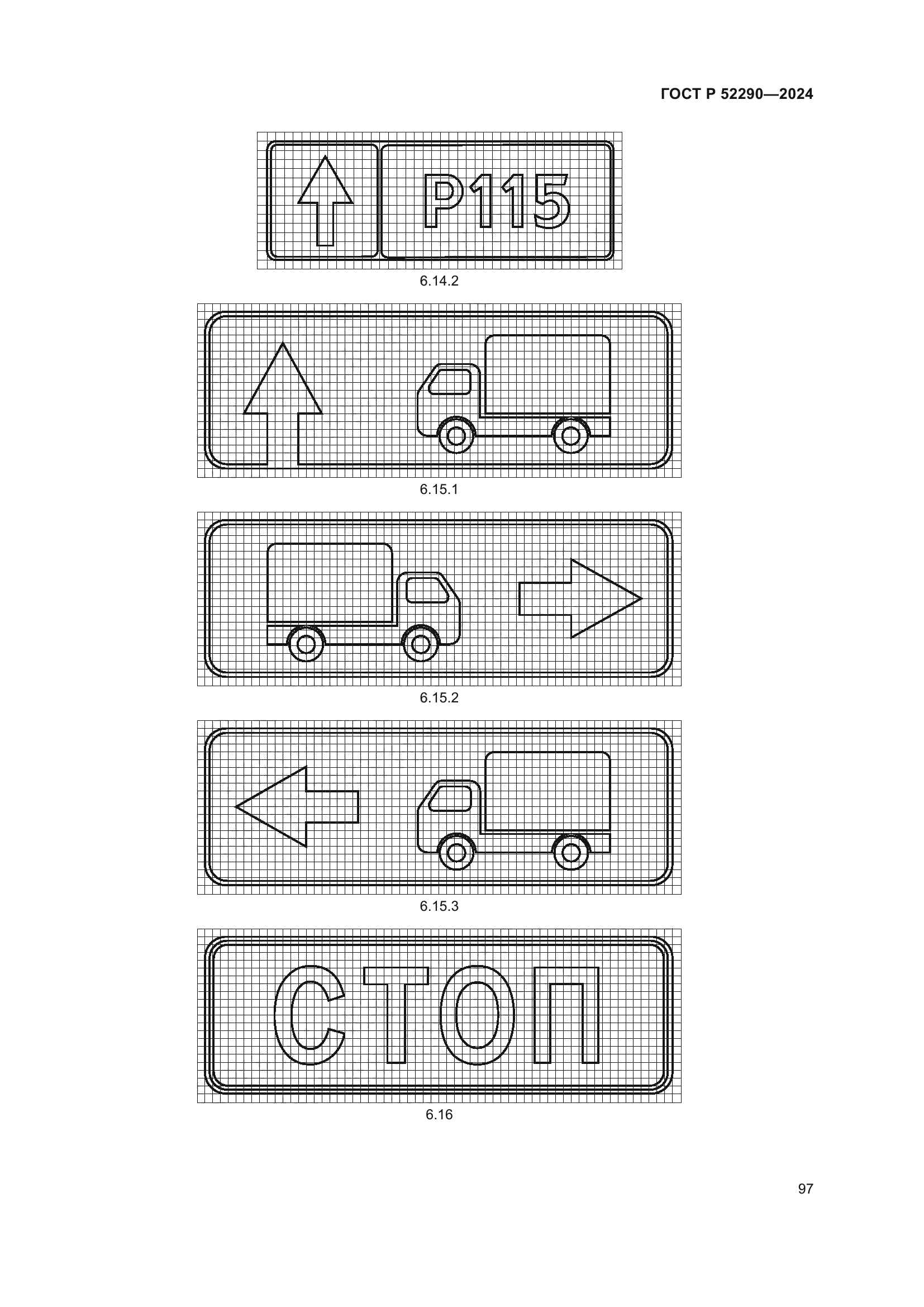 ГОСТ Р 52290-2024