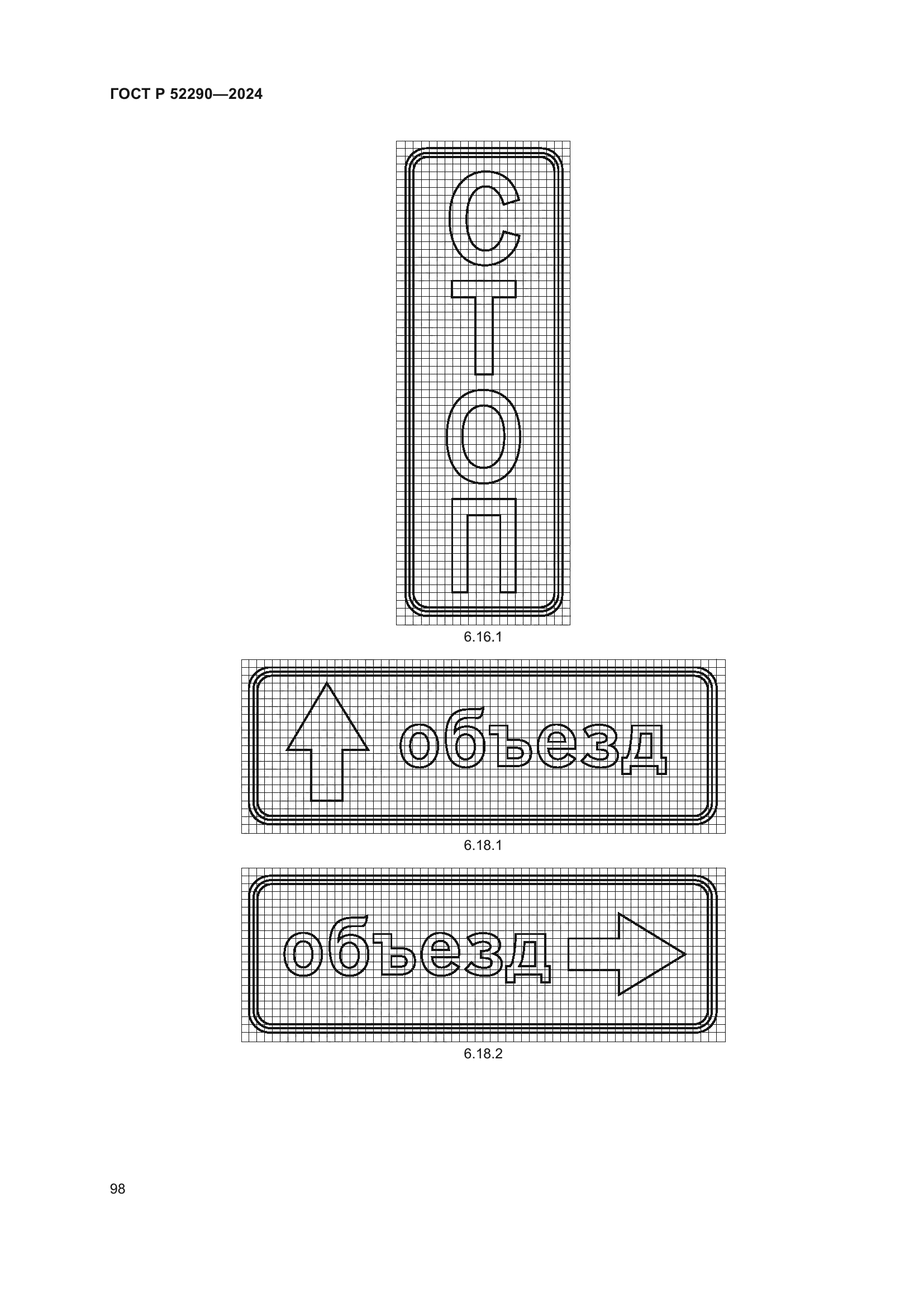ГОСТ Р 52290-2024