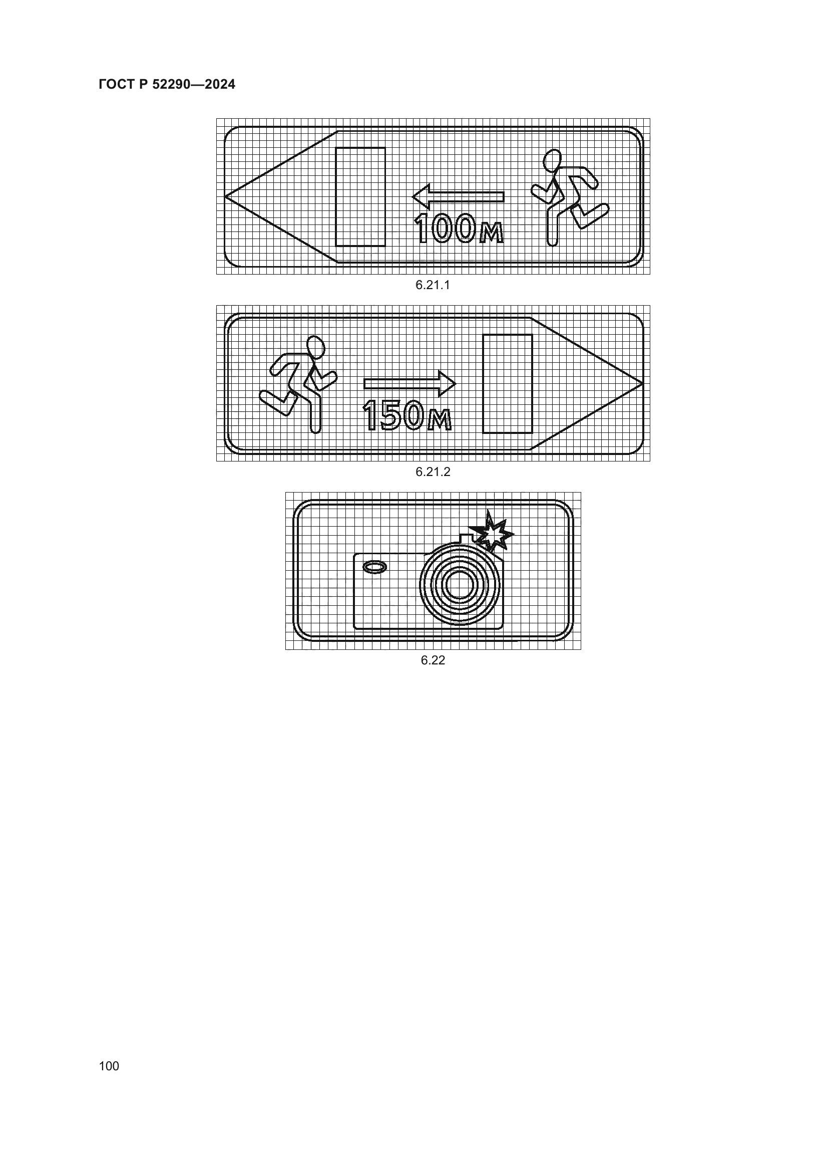 ГОСТ Р 52290-2024