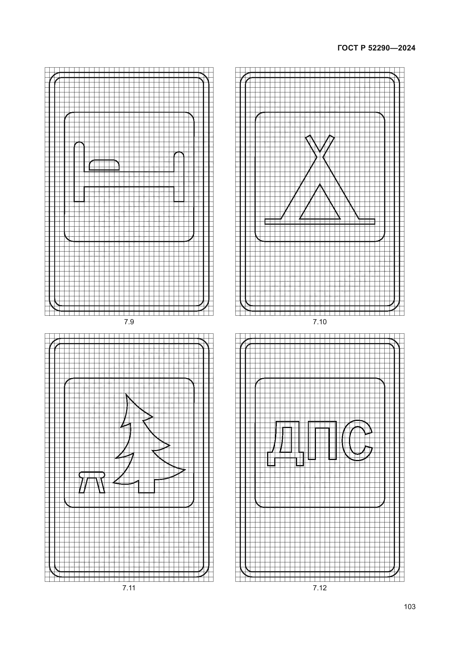 ГОСТ Р 52290-2024