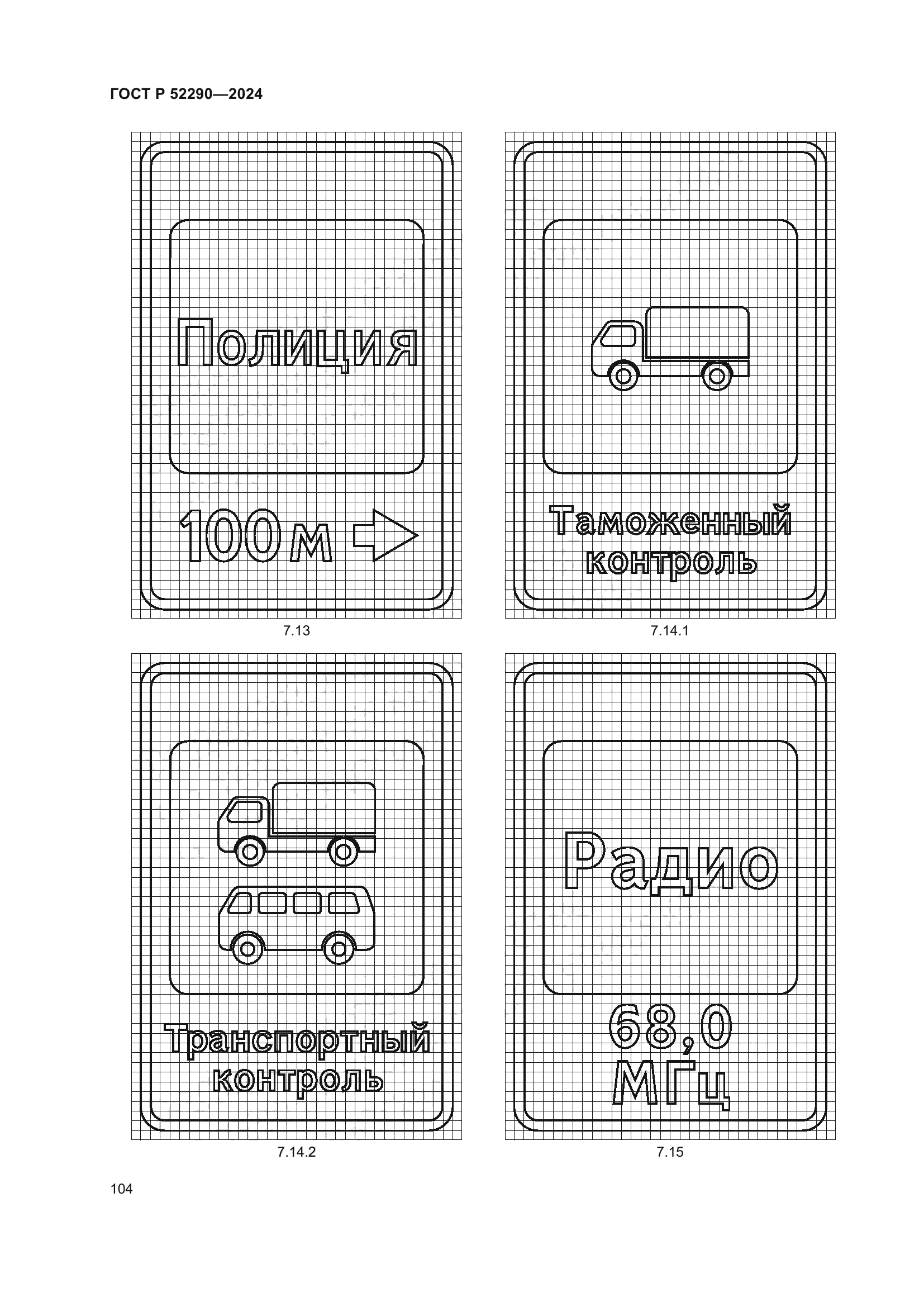 ГОСТ Р 52290-2024