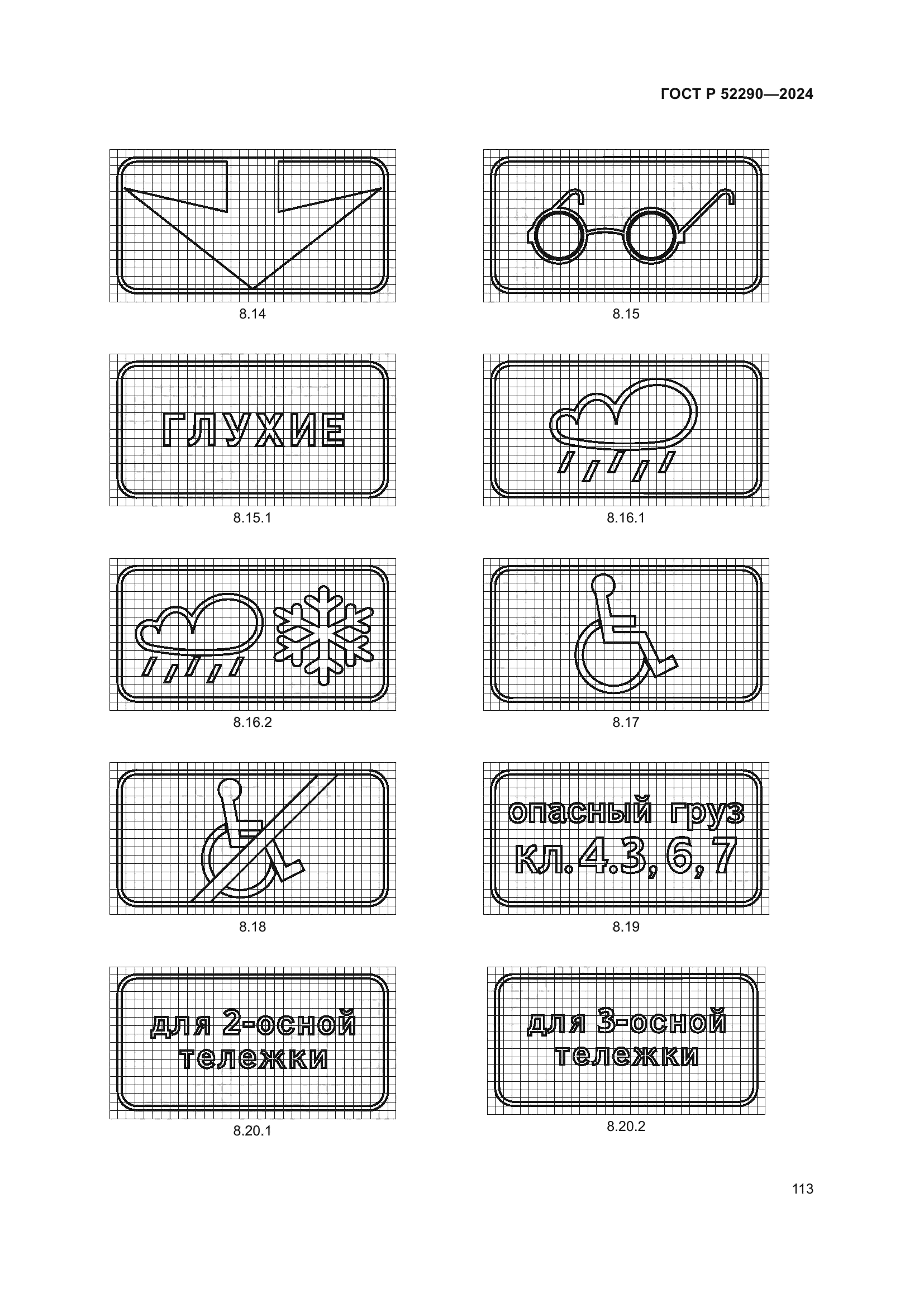 ГОСТ Р 52290-2024