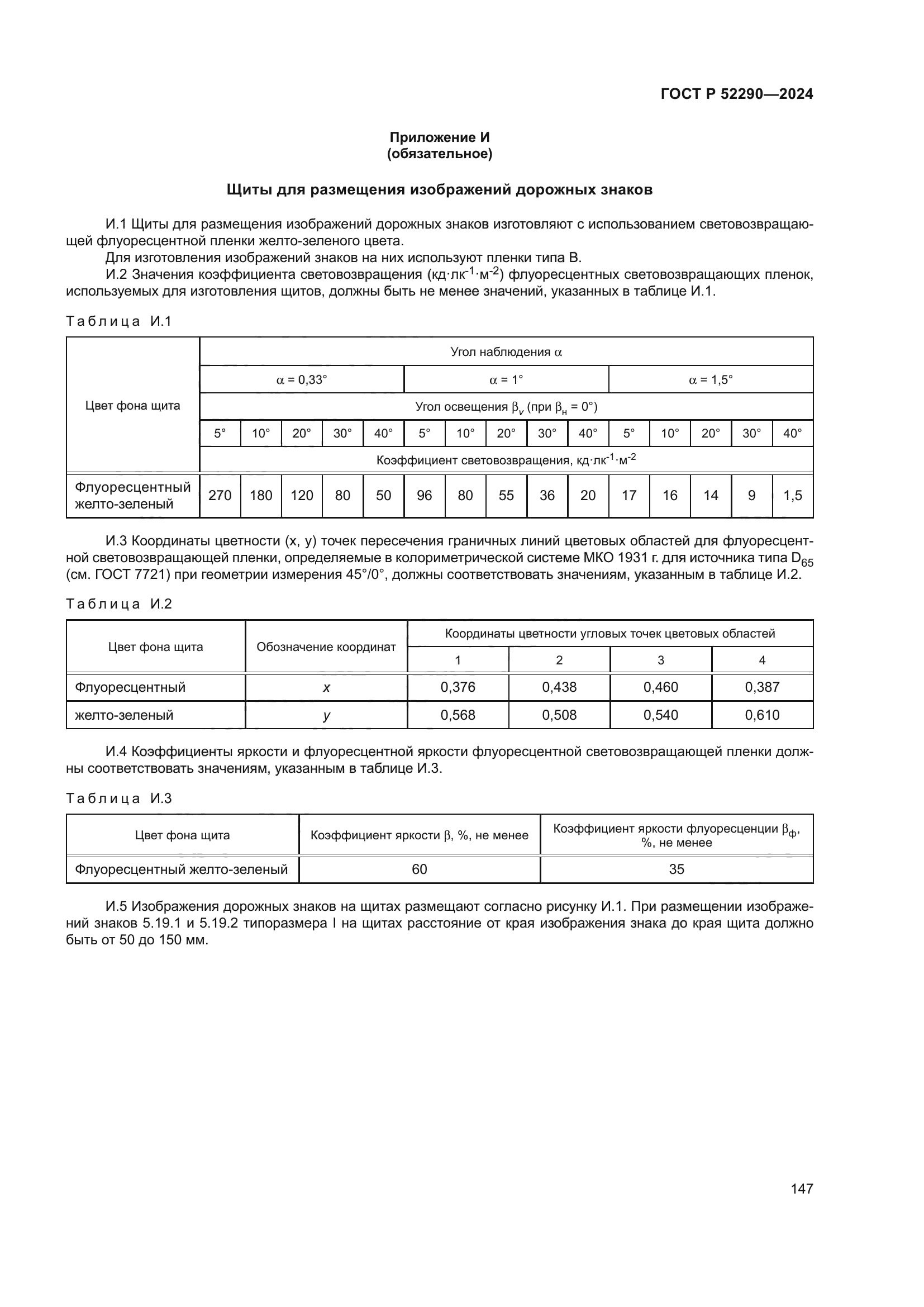 ГОСТ Р 52290-2024