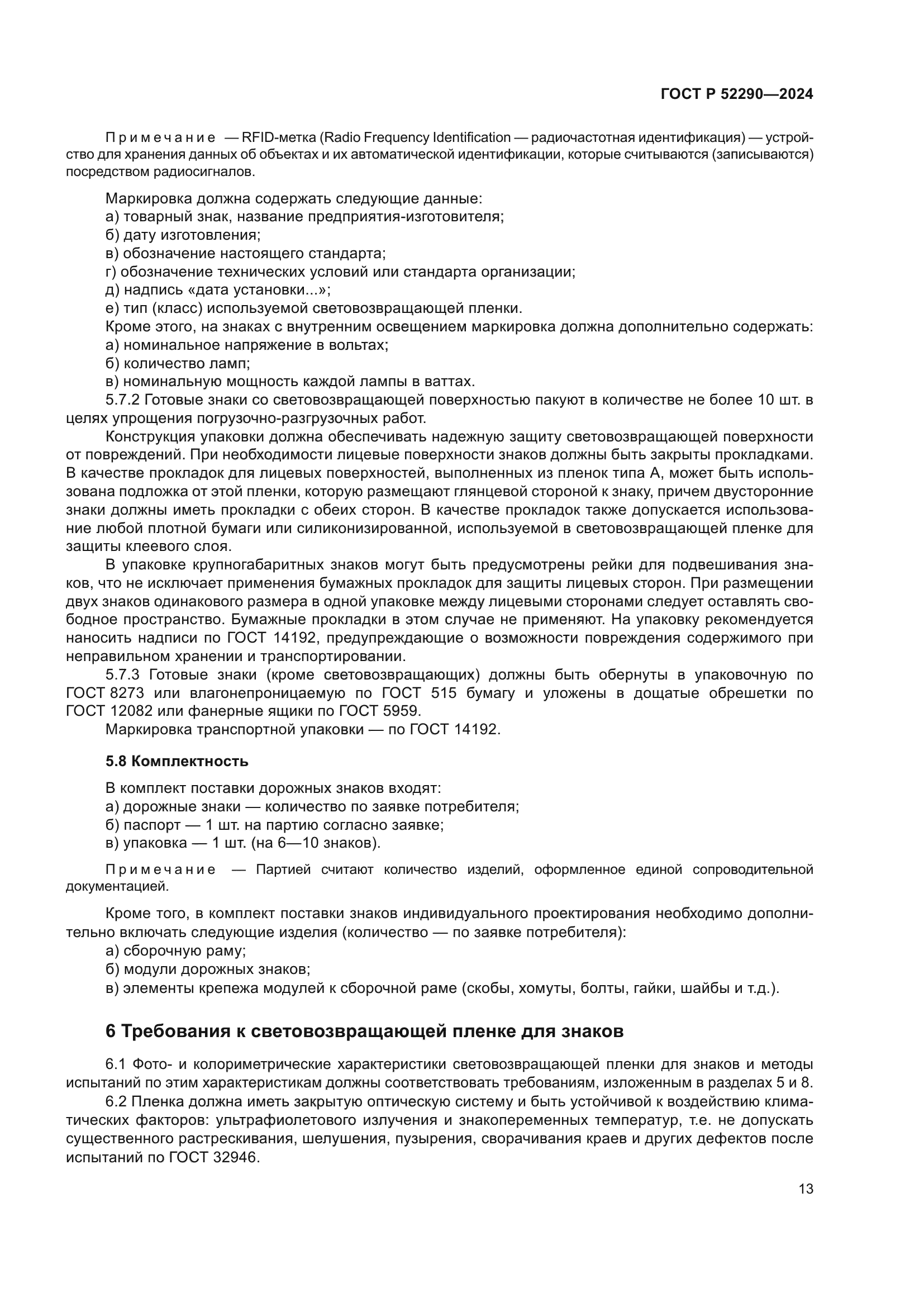 ГОСТ Р 52290-2024