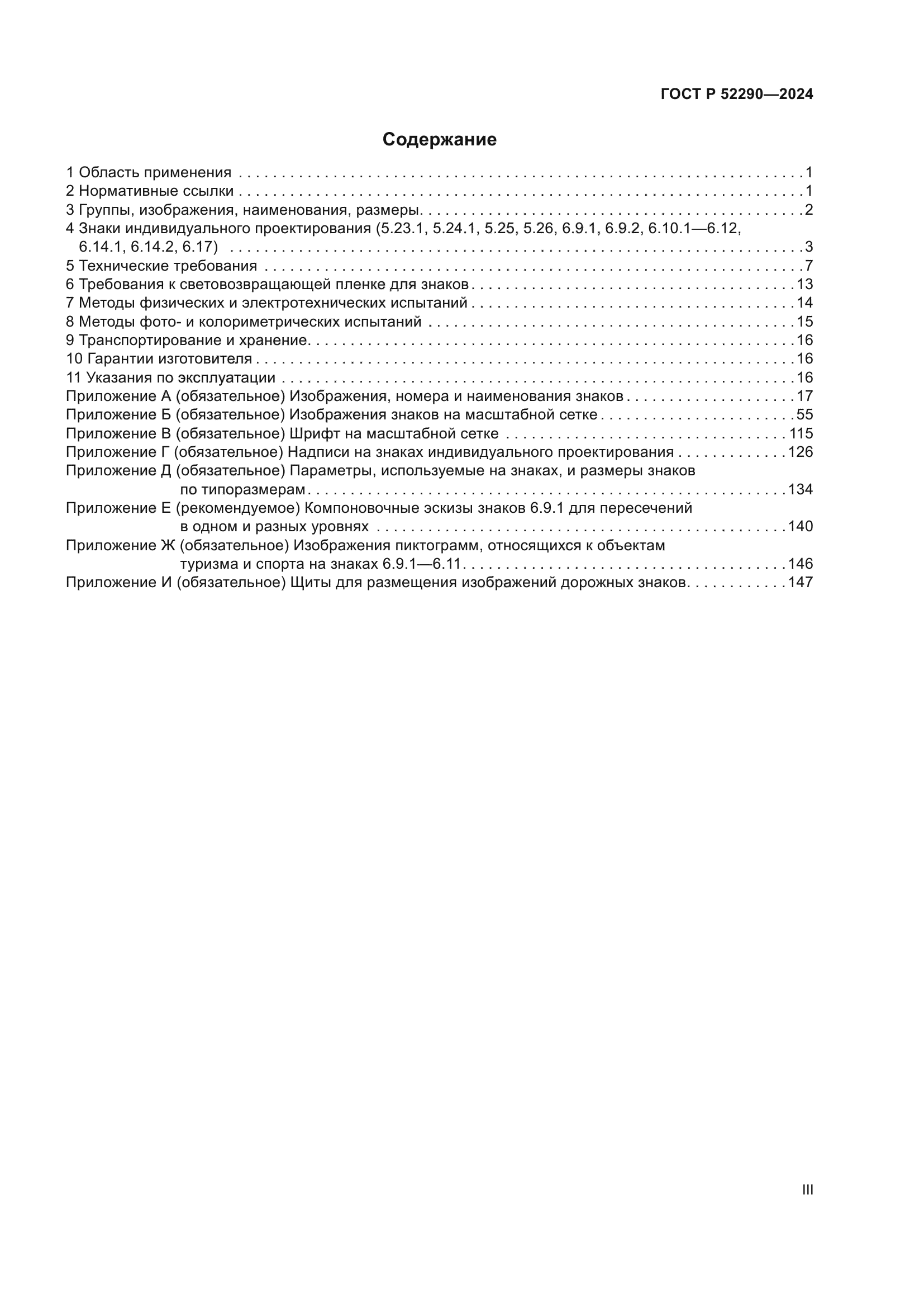 ГОСТ Р 52290-2024