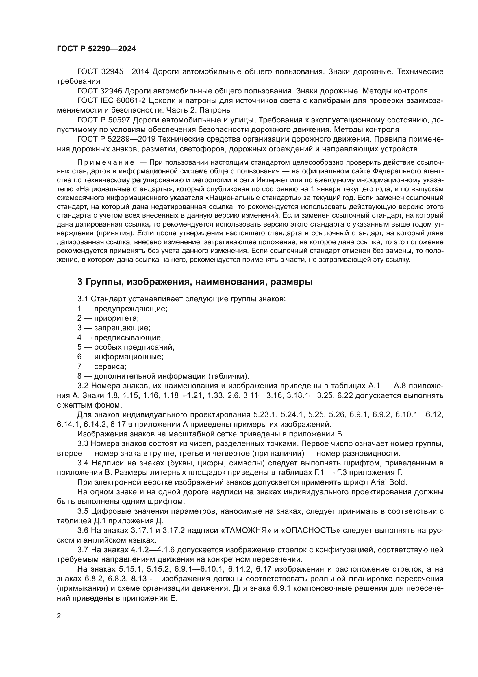 ГОСТ Р 52290-2024