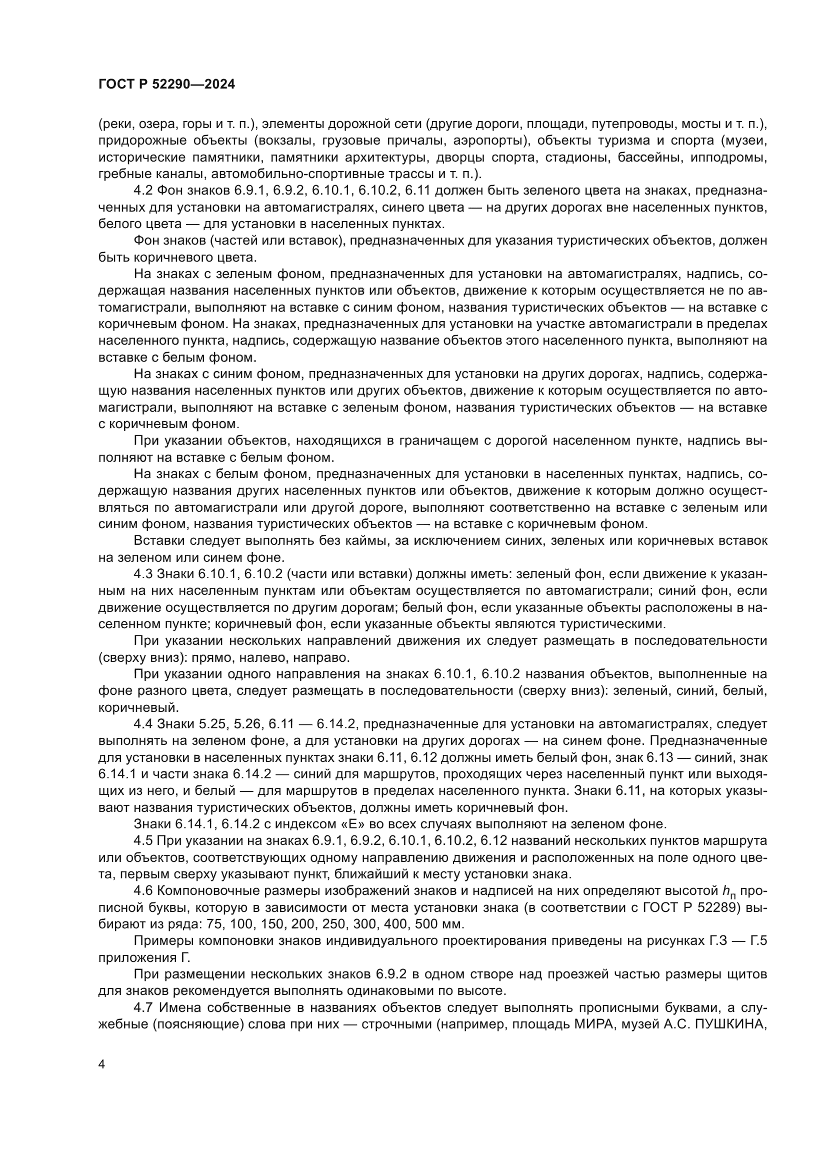 ГОСТ Р 52290-2024