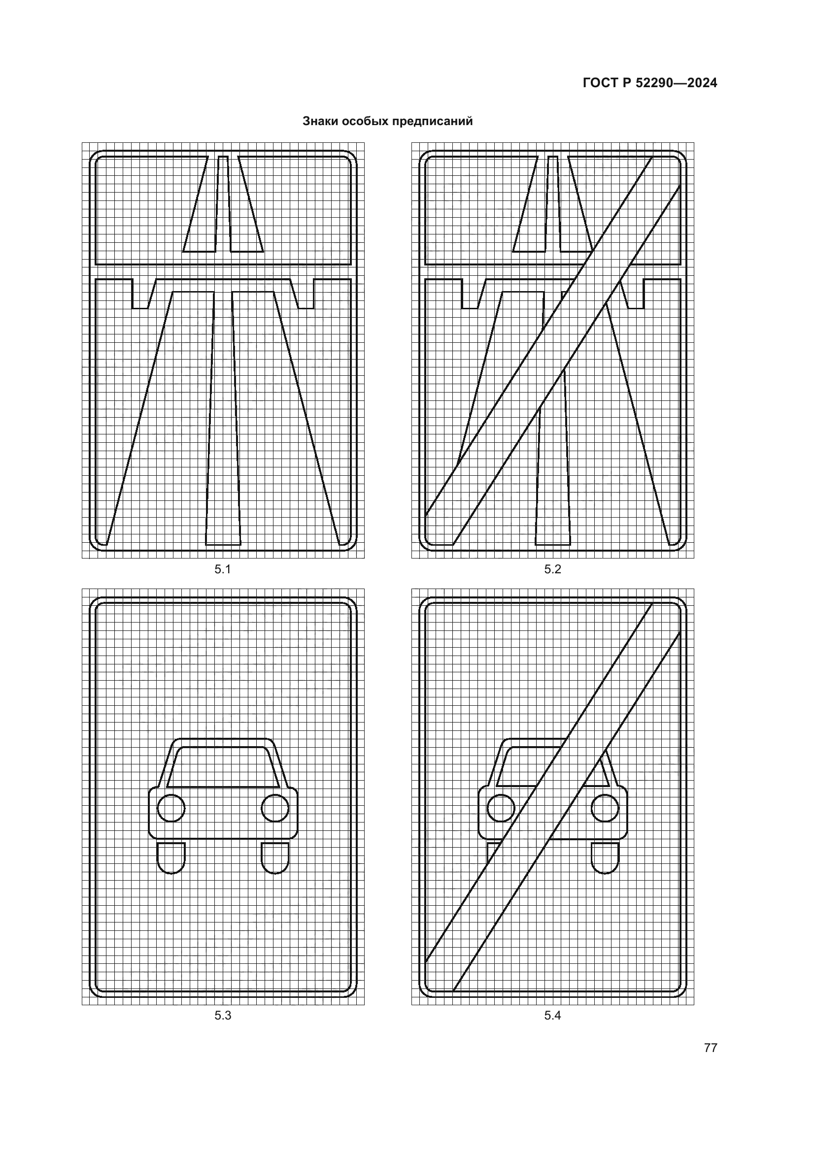 ГОСТ Р 52290-2024