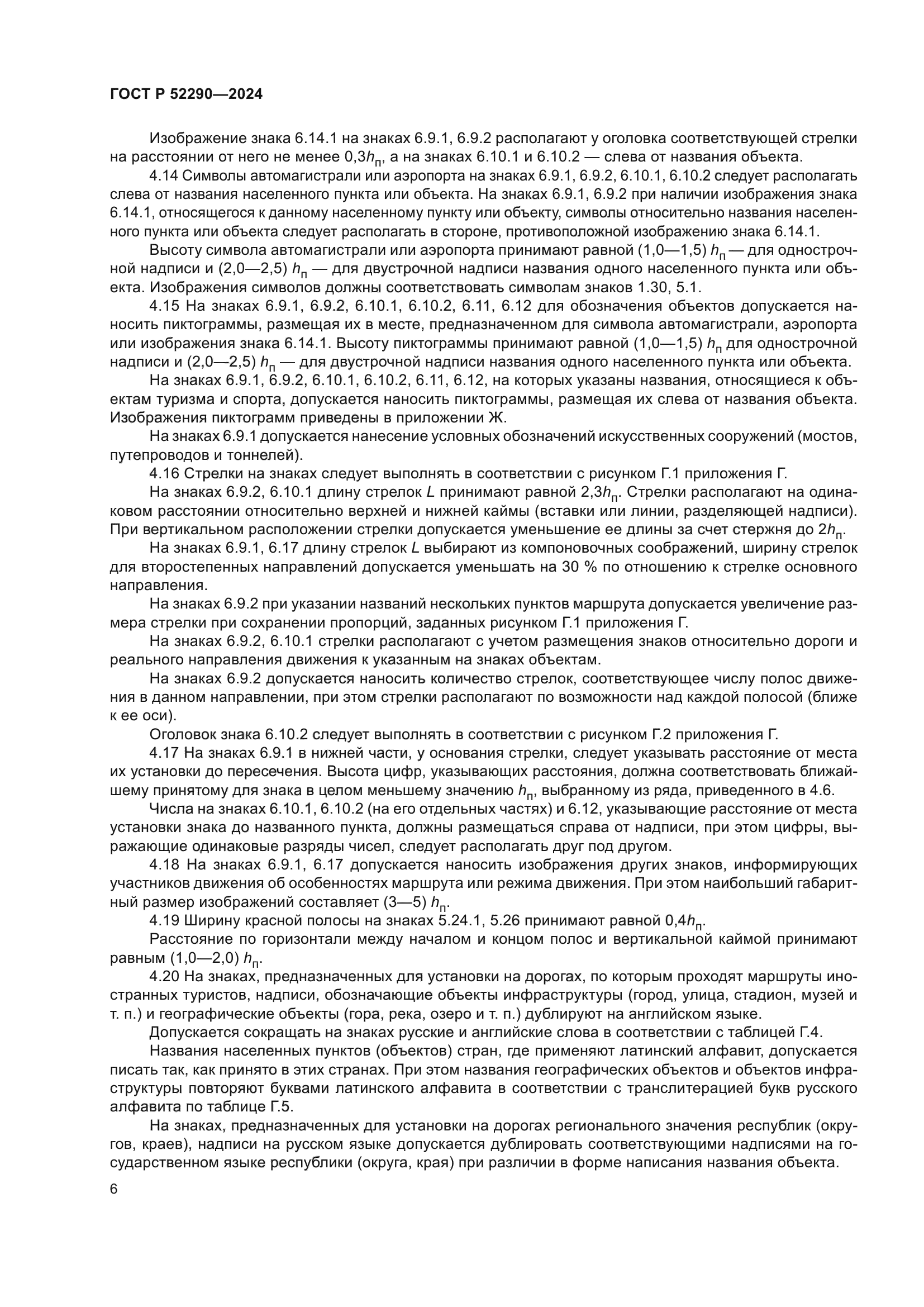 ГОСТ Р 52290-2024