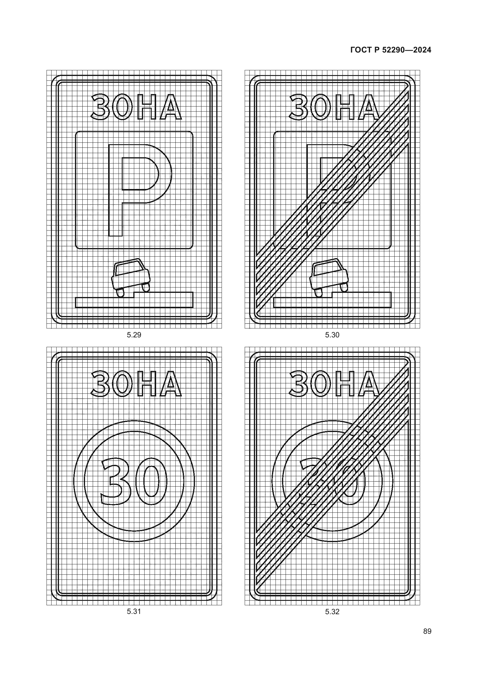 ГОСТ Р 52290-2024