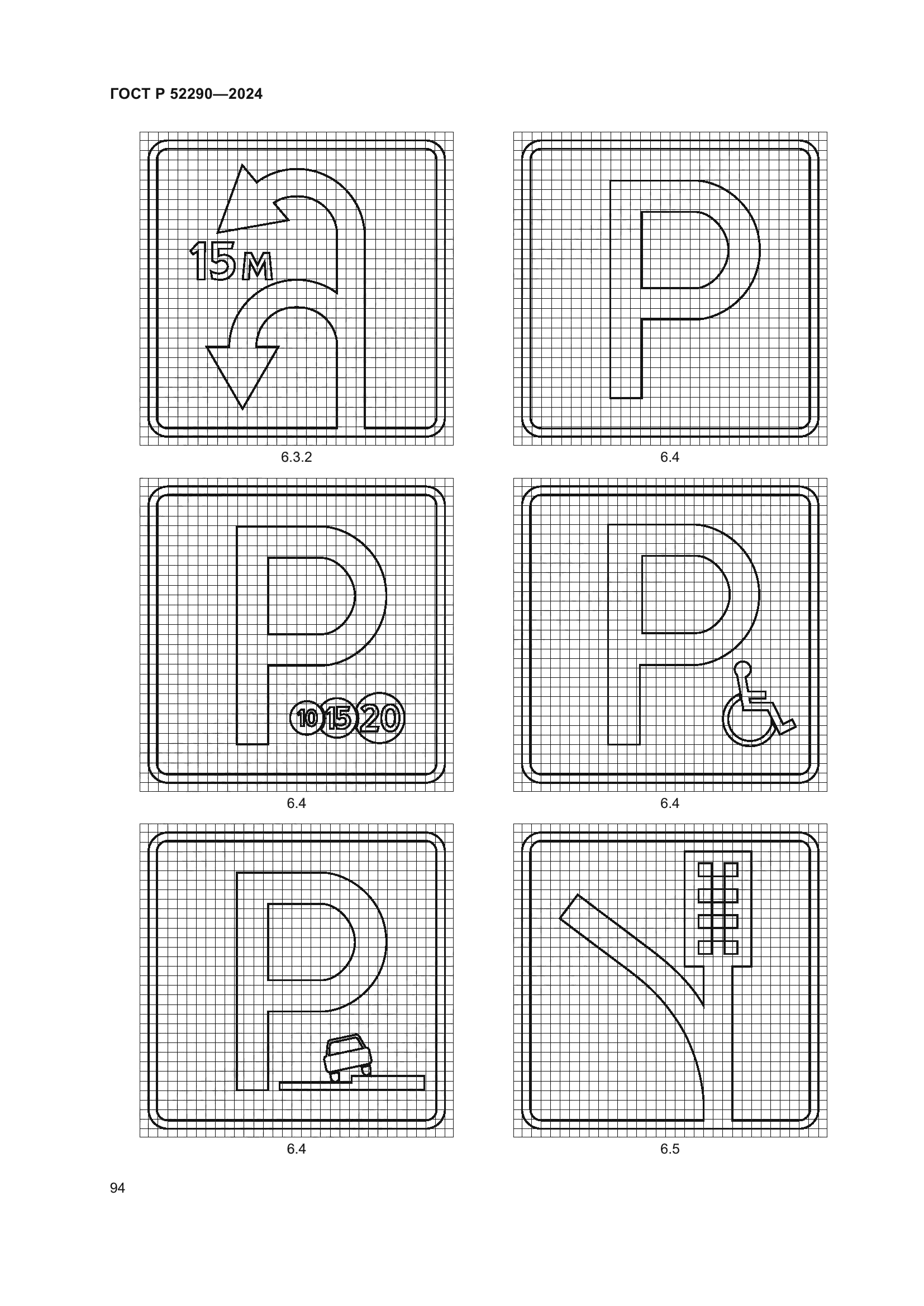 ГОСТ Р 52290-2024