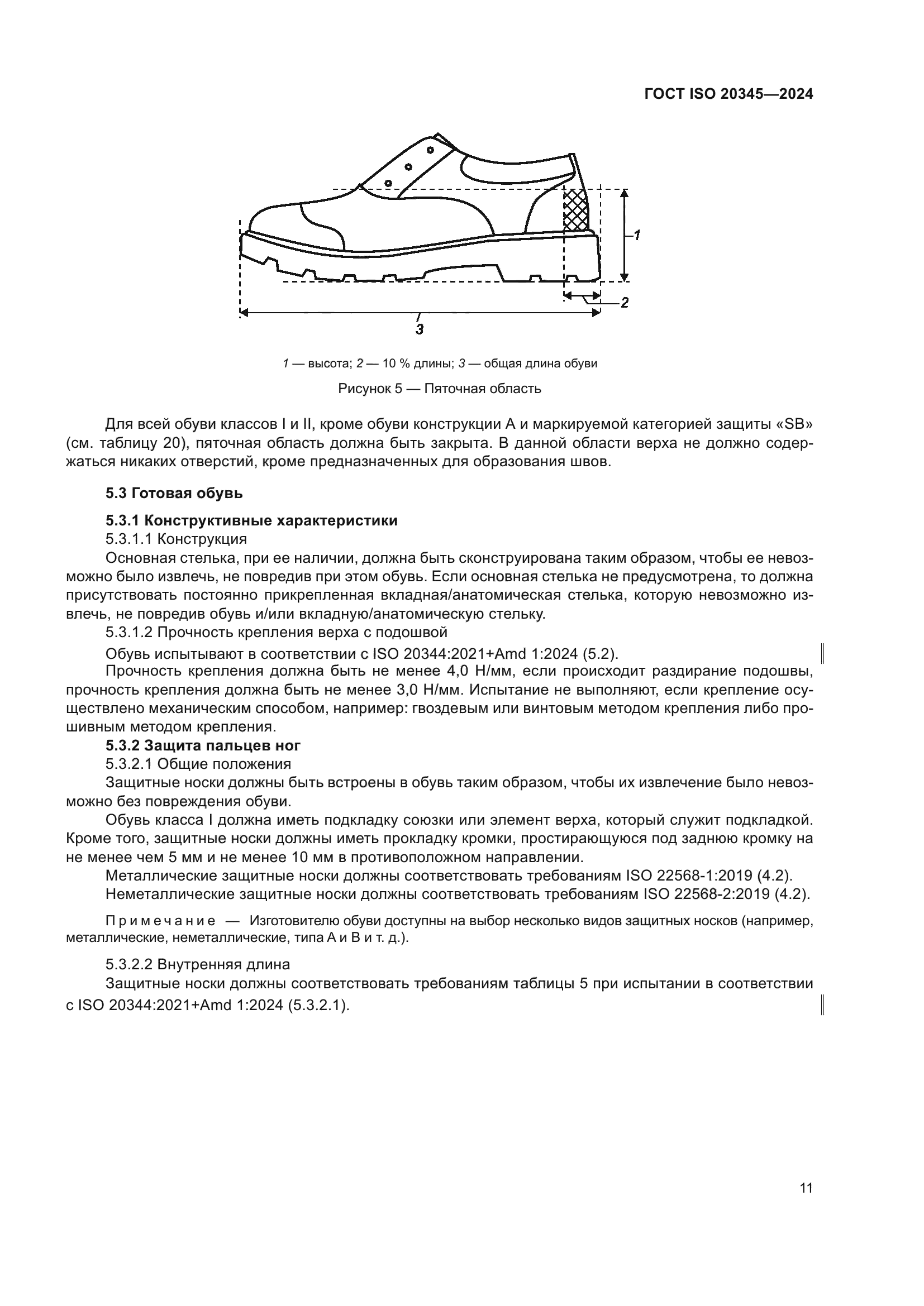ГОСТ ISO 20345-2024