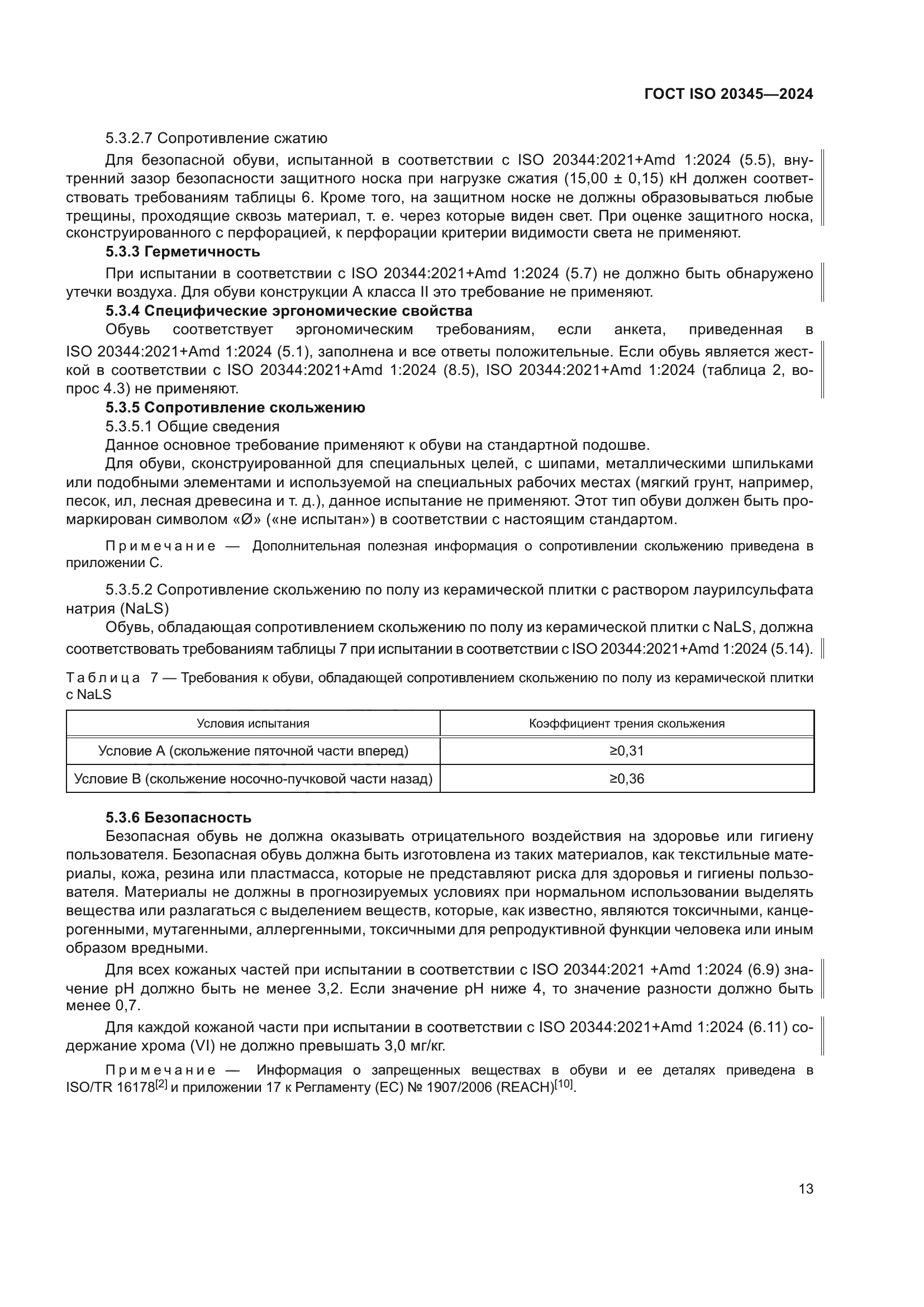 ГОСТ ISO 20345-2024