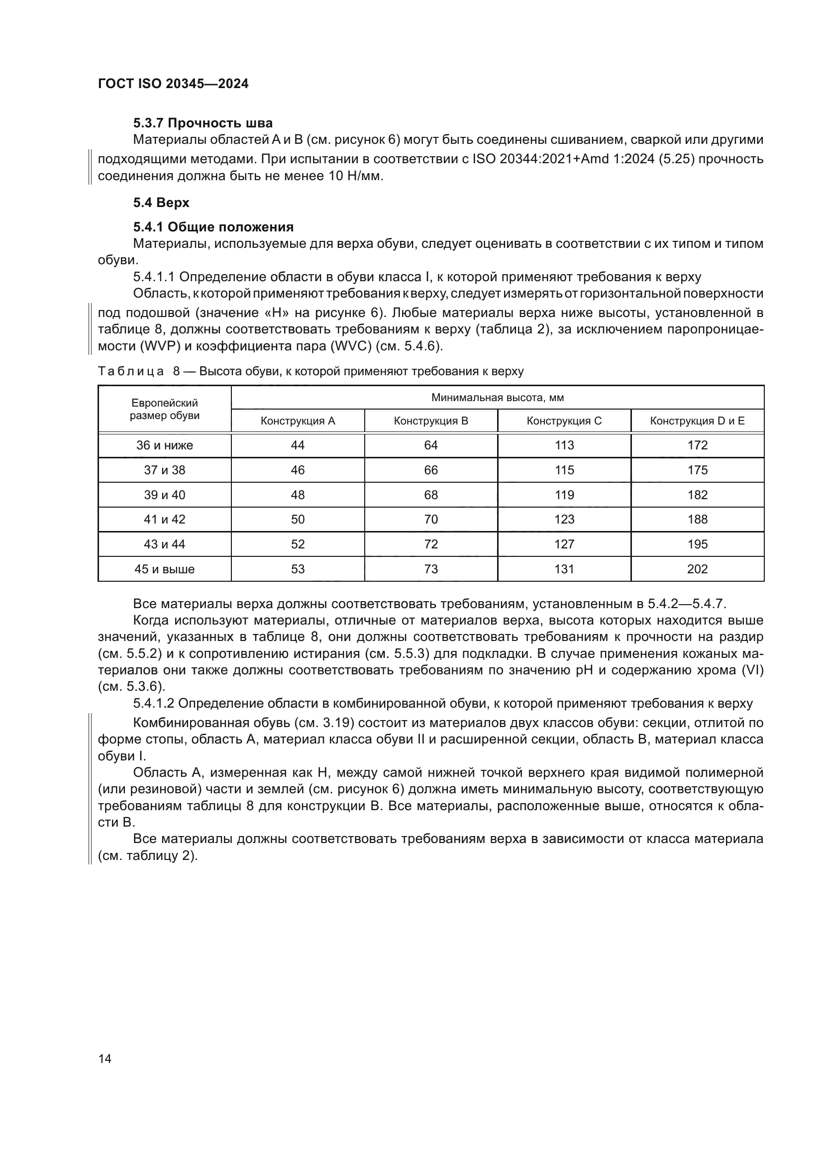 ГОСТ ISO 20345-2024